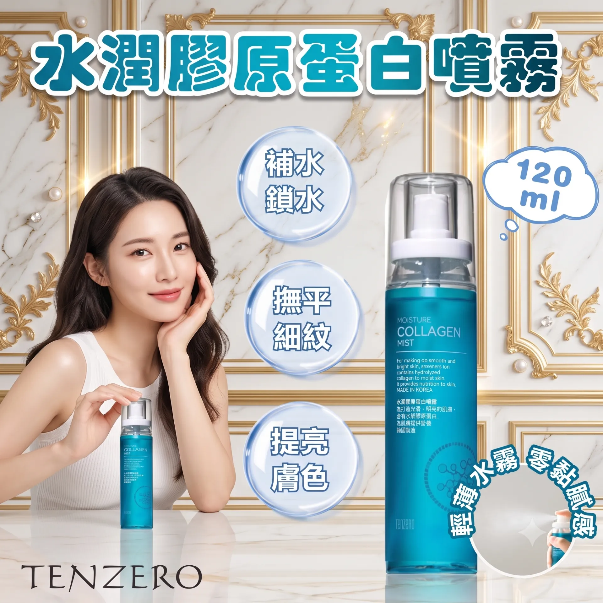 Tenzero 水潤膠原蛋白噴霧 120ml 平行進口