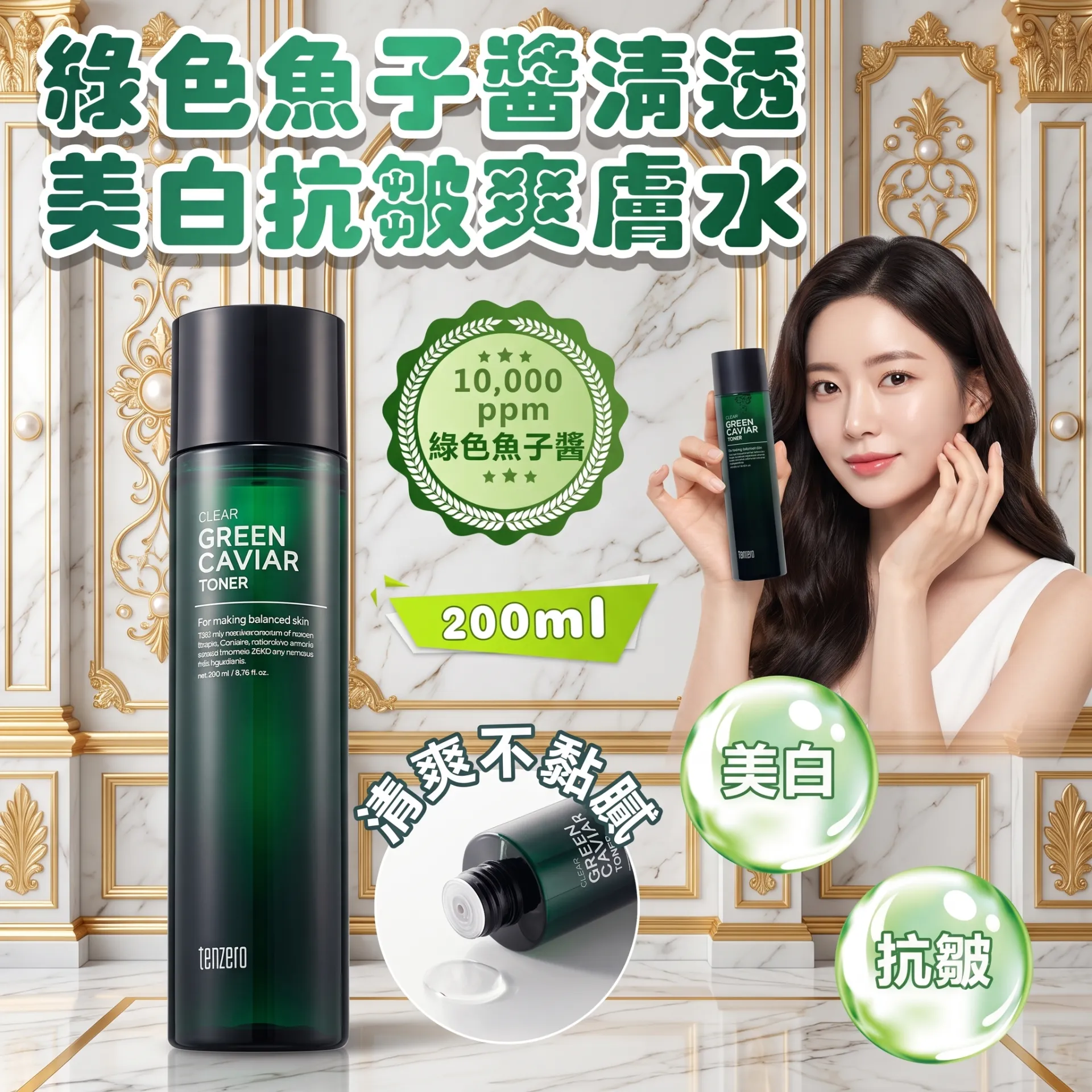 Tenzero 綠色魚子醬清透美白抗皺爽膚水 200ml 平行進口