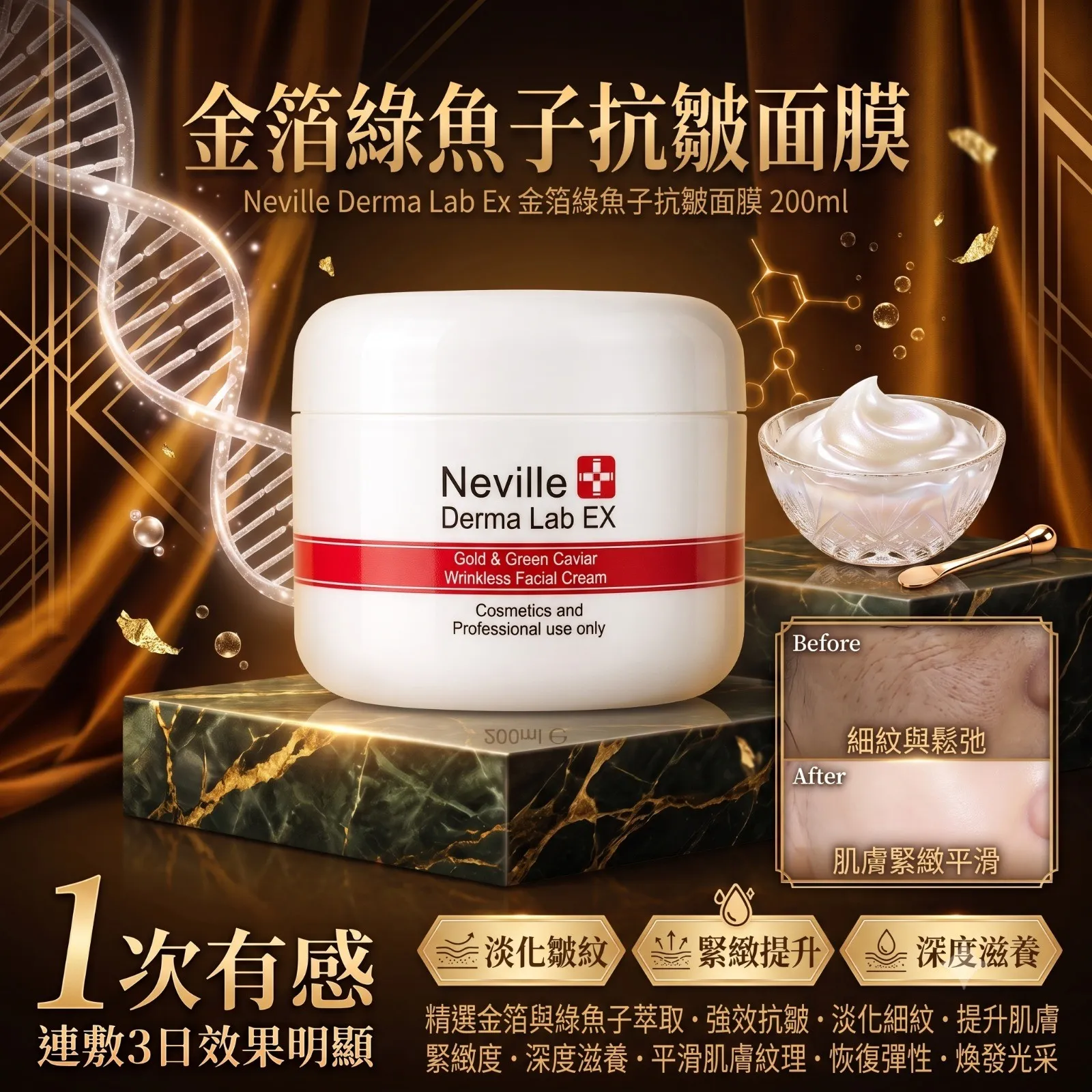 Neville Derma Lab Ex 金箔綠魚子抗皺面膜 200ml