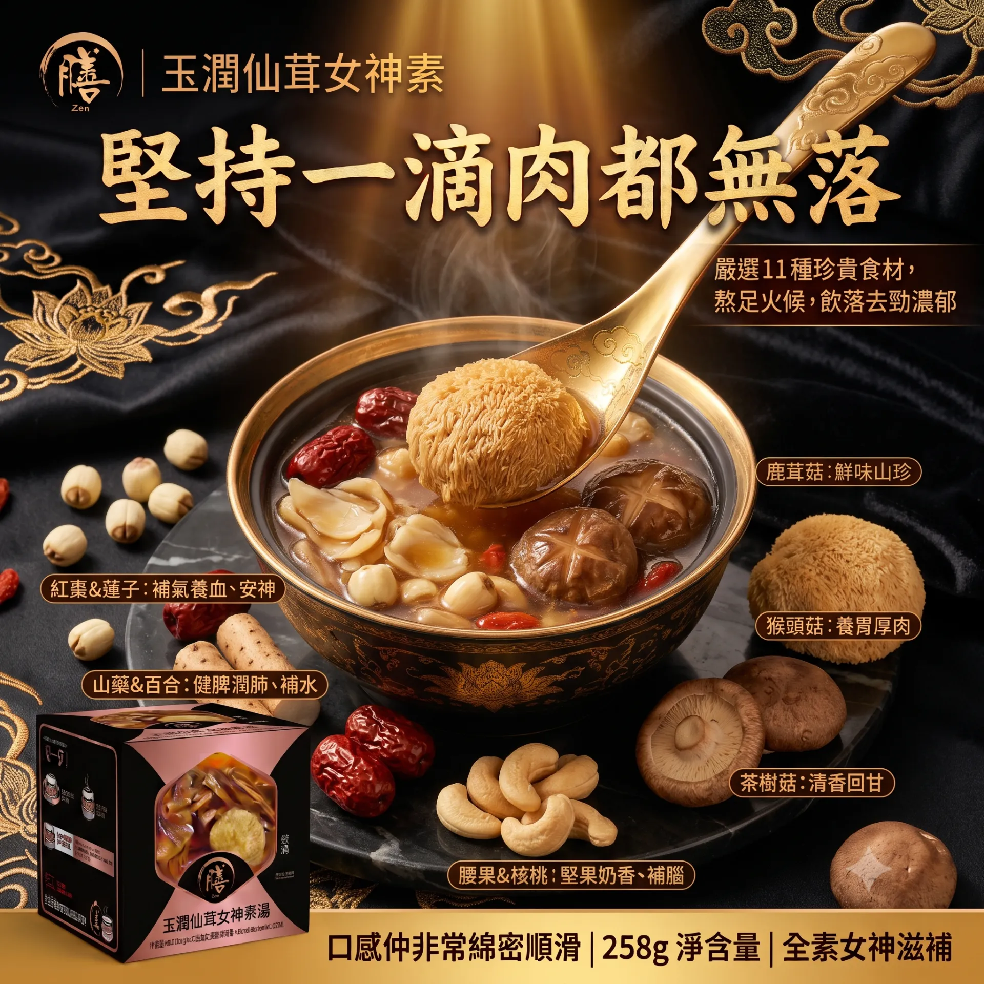 膳—玉潤仙茸女神素
