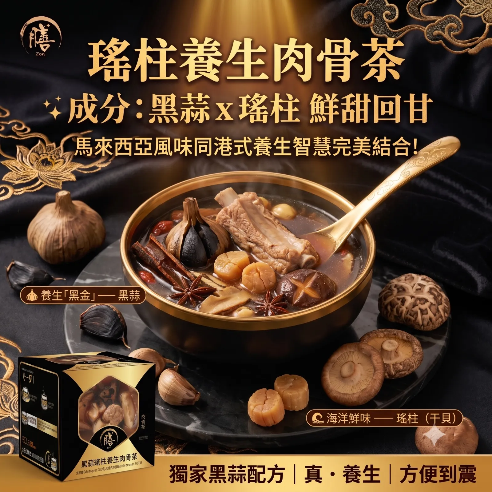 膳 - 膳-黑蒜瑤柱養生肉骨茶