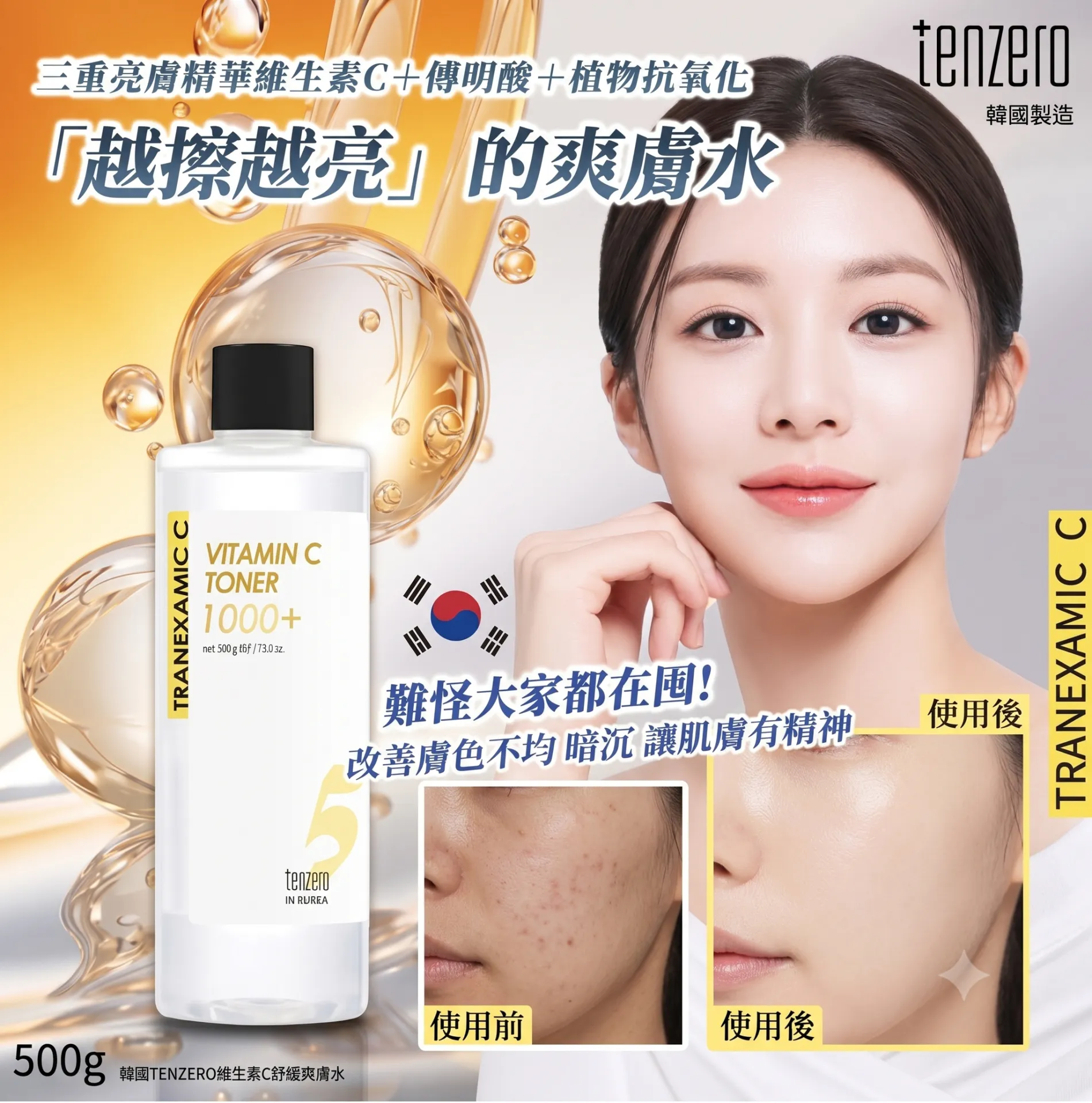 Tenzero 維生素C舒緩爽膚水 500ml 平行進口