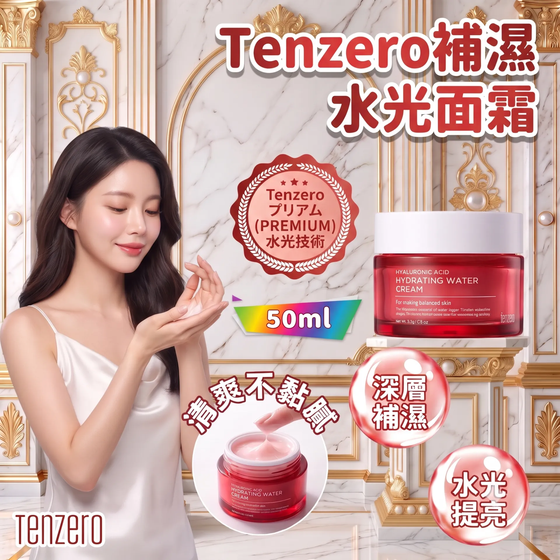 Tenzero 補濕水光面霜 50ml 平行進口