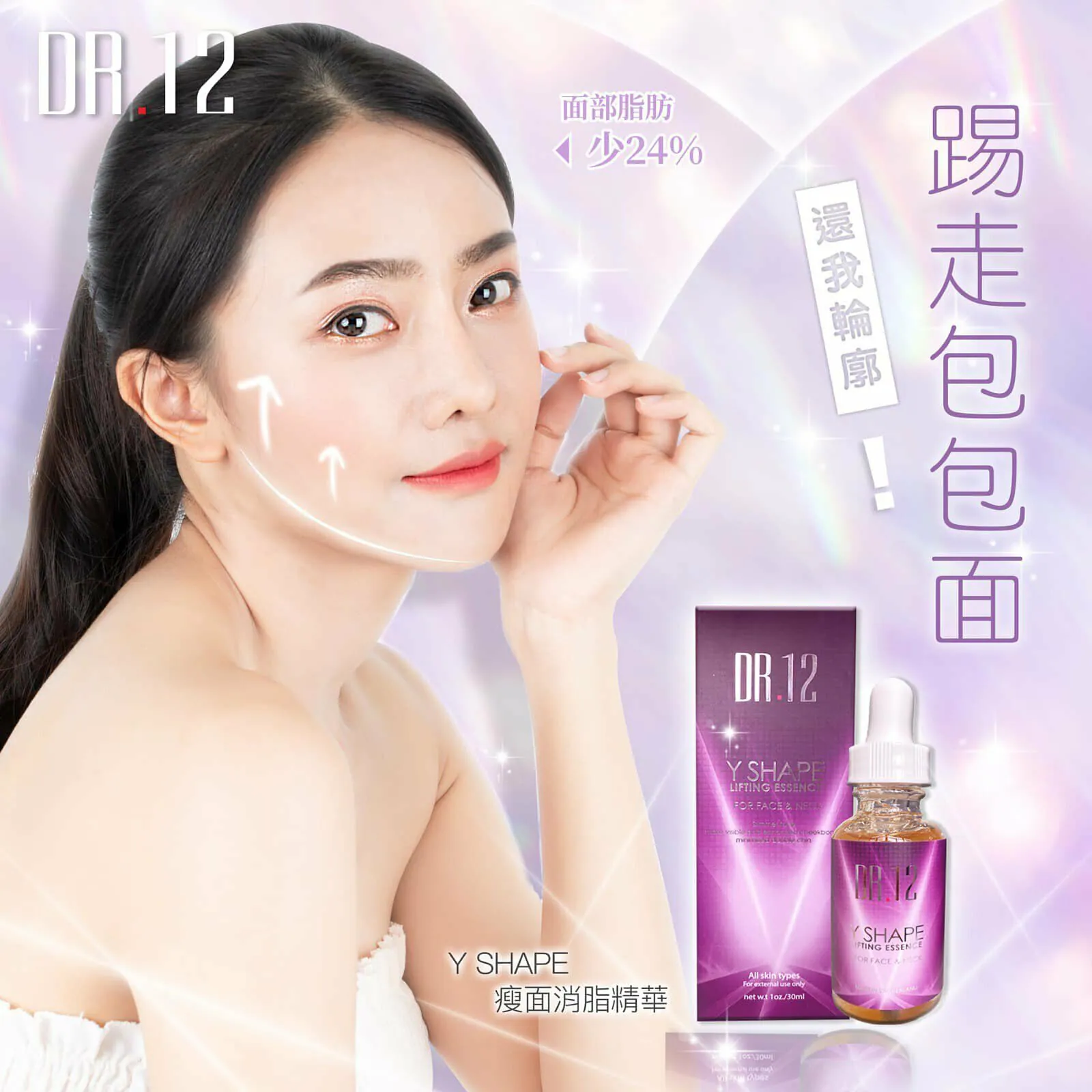 DR.12【消脂瘦面精華】30ML [香港行貨]