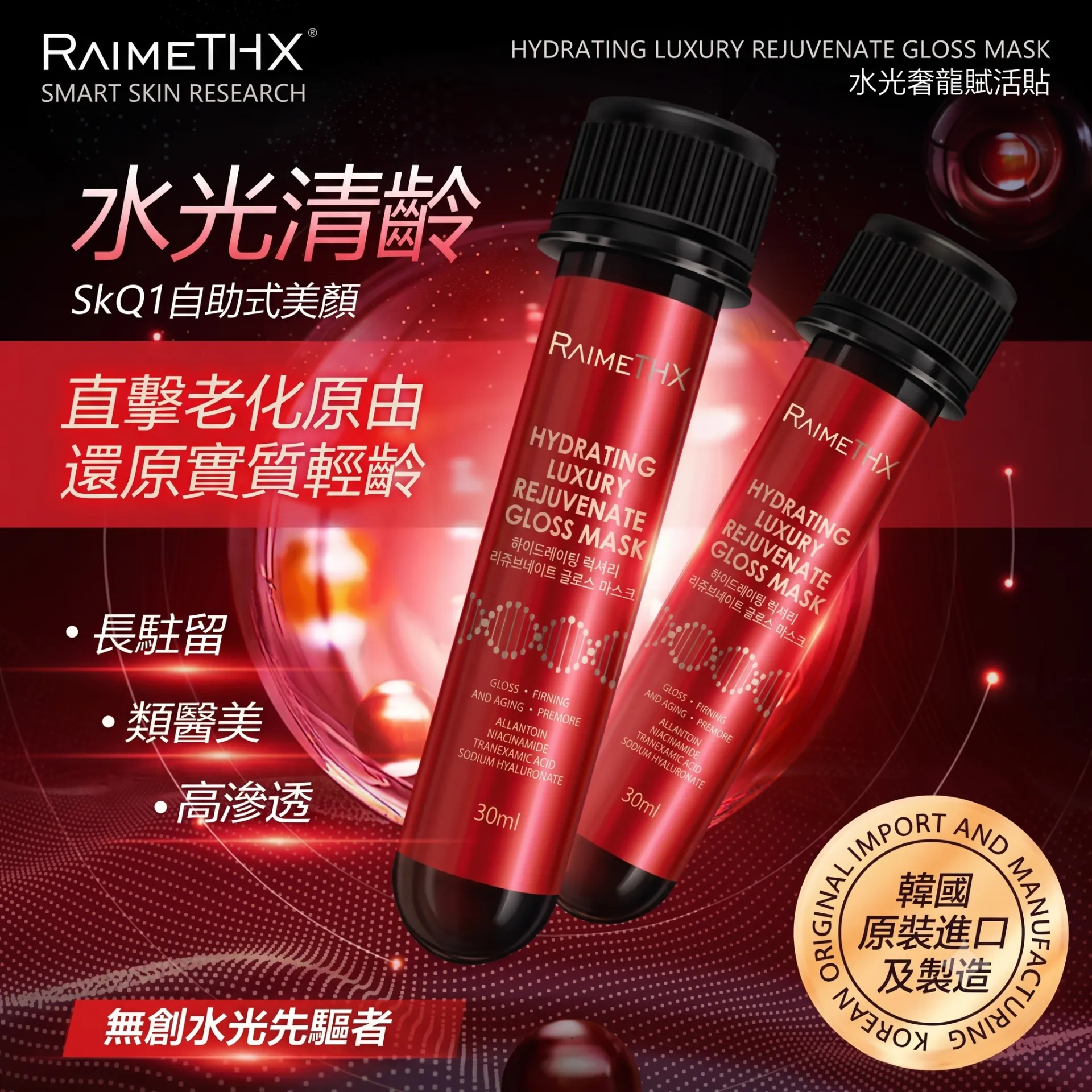 RaimeTHX 紅管MAX面膜 水光超導膜 紅管PLUS 6支