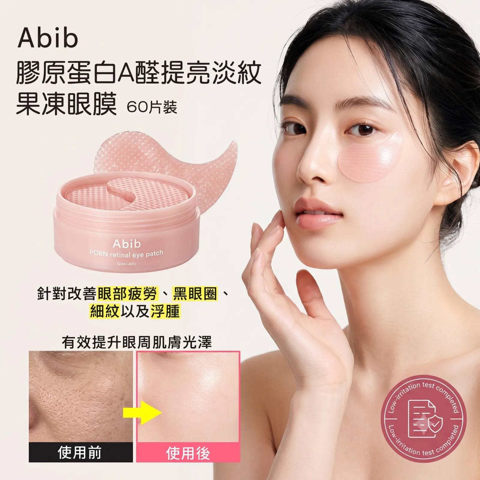 ABIB PDRN 膠原蛋白A醛提亮淡紋果凍眼膜 60片