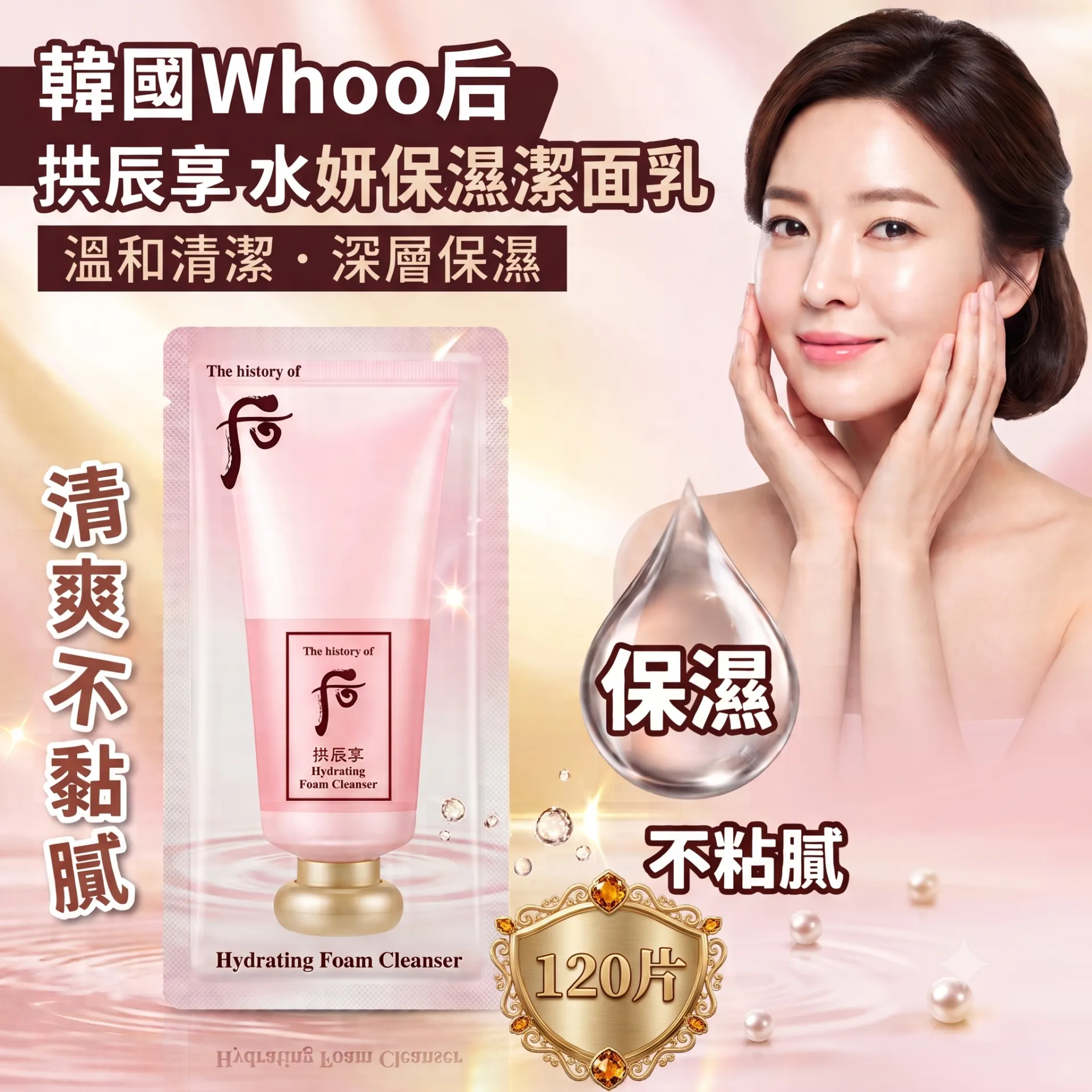 WHOO水妍保濕潔面乳小様 試用裝 120片