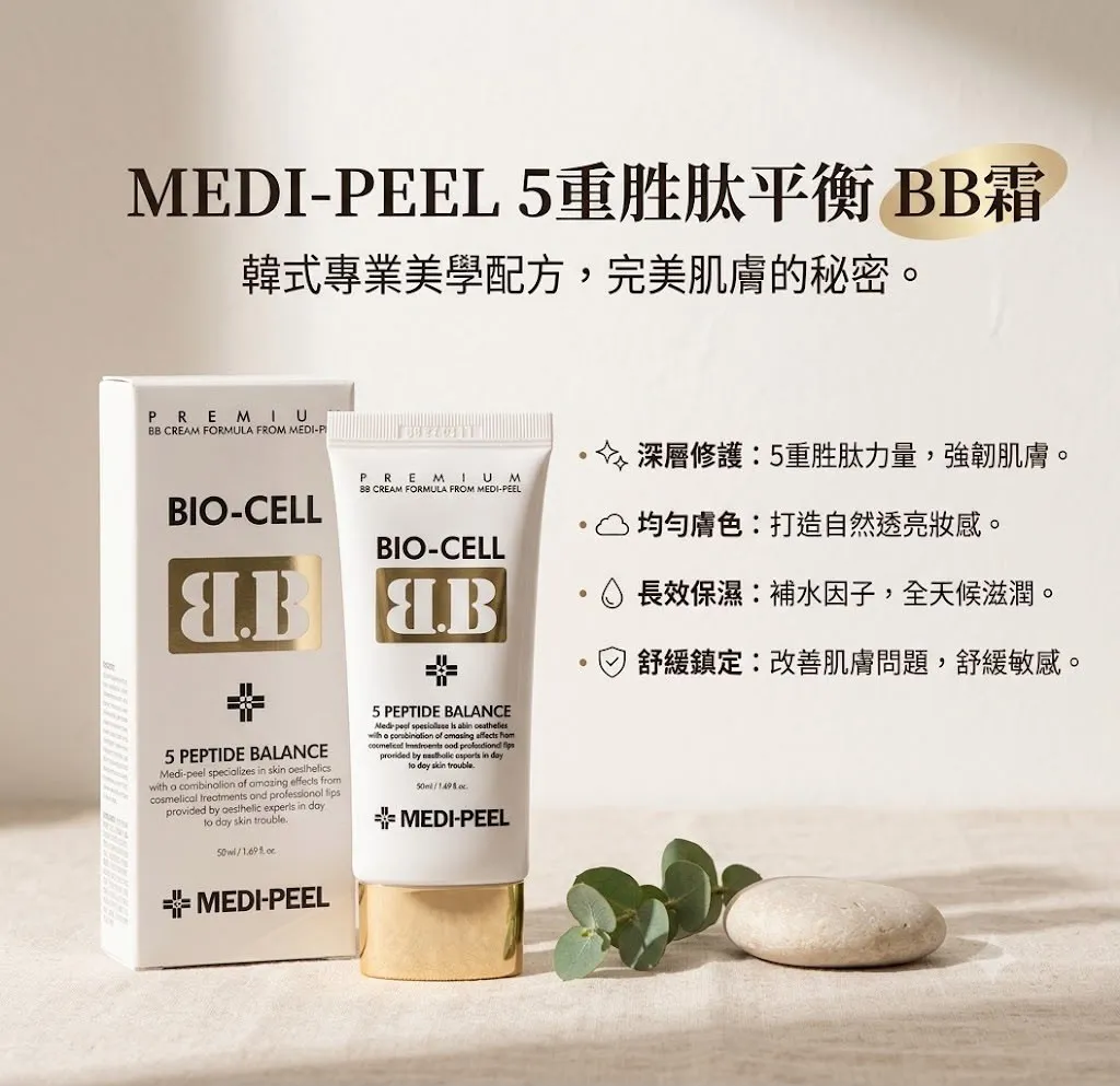 Medipeel 5重胜肽平衡 BB霜 50ml