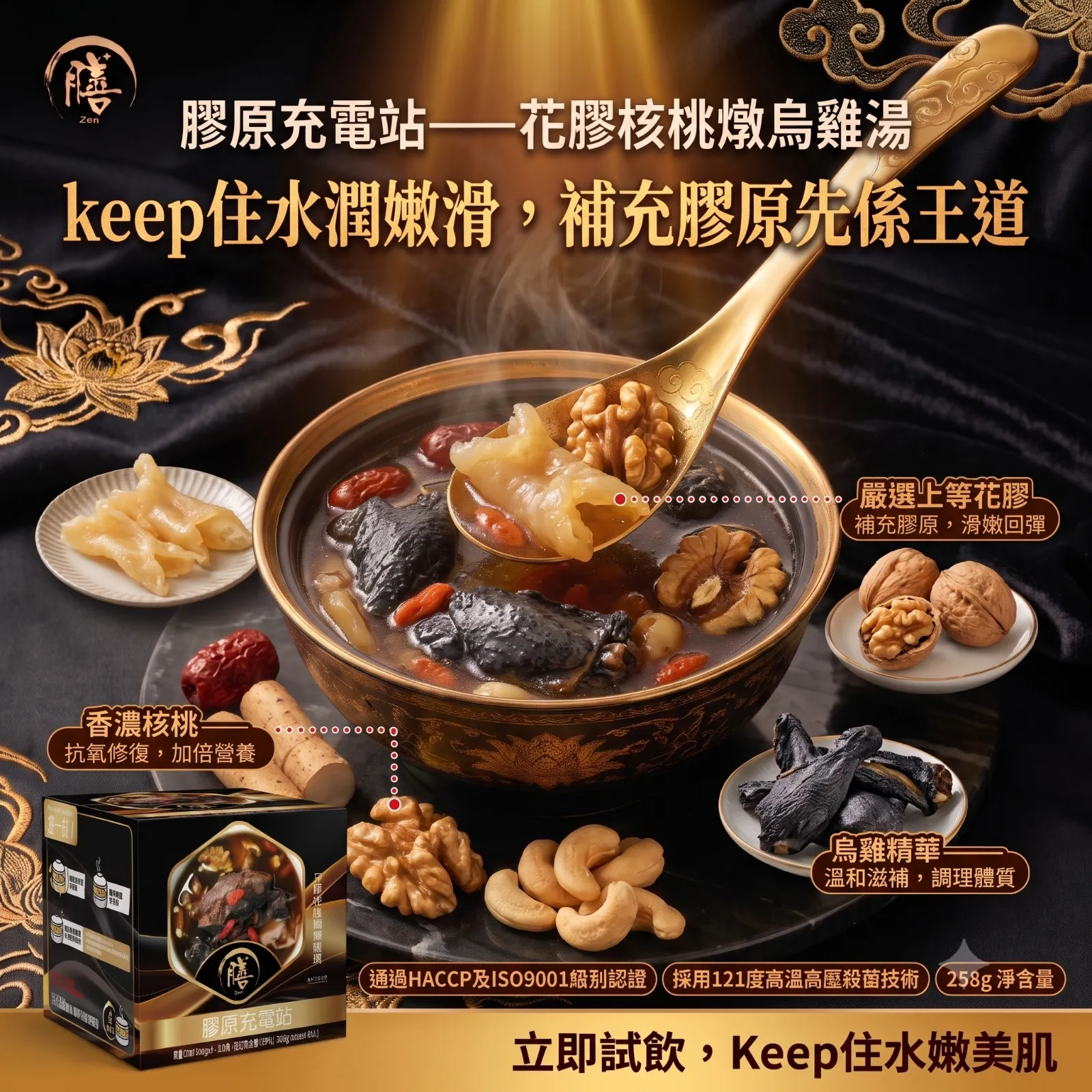 膳—膠原充電站(花膠核桃燉烏雞湯)