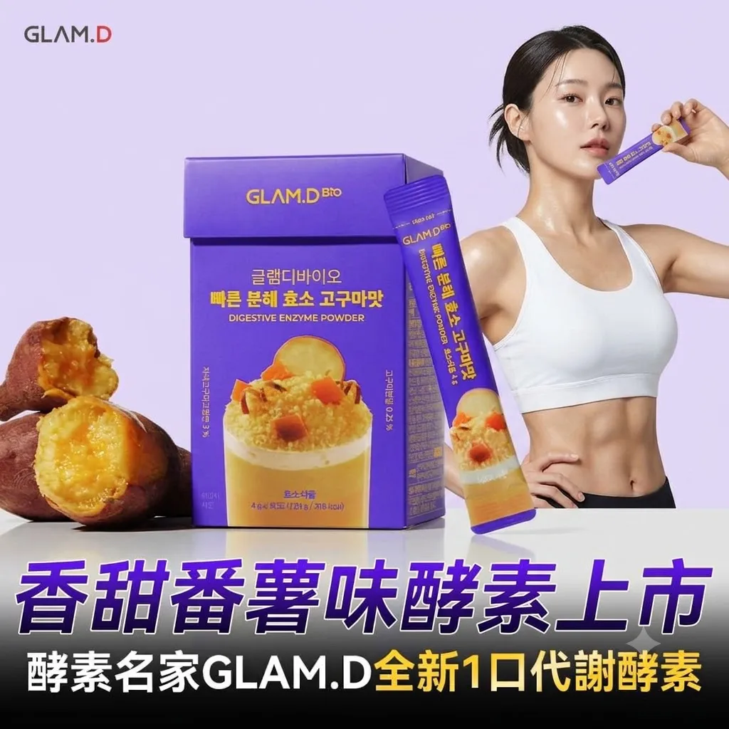 GLAM.D即食分解酵素粉香甜番薯味