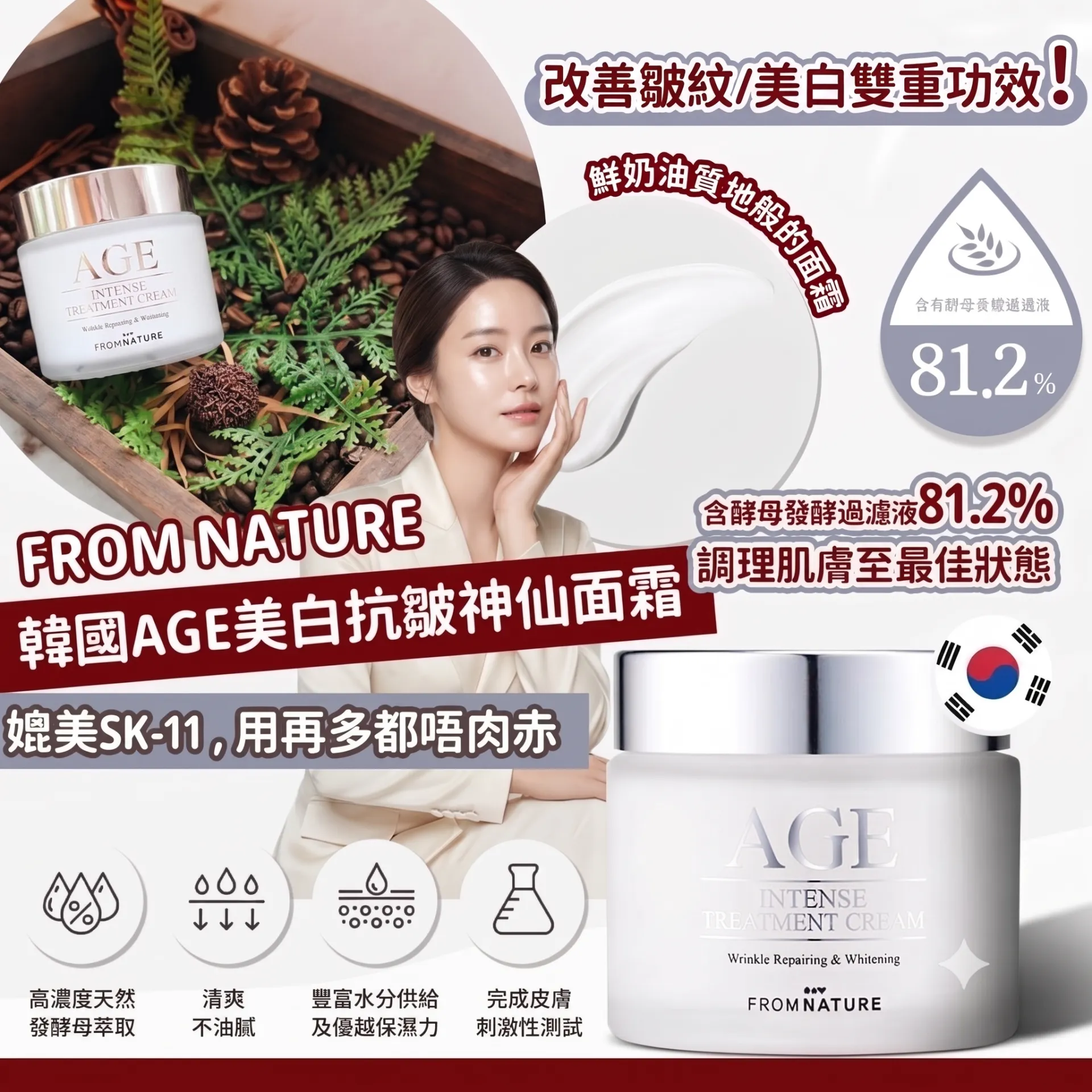 FROMNATURE Age 美白抗皺神仙面霜 80g