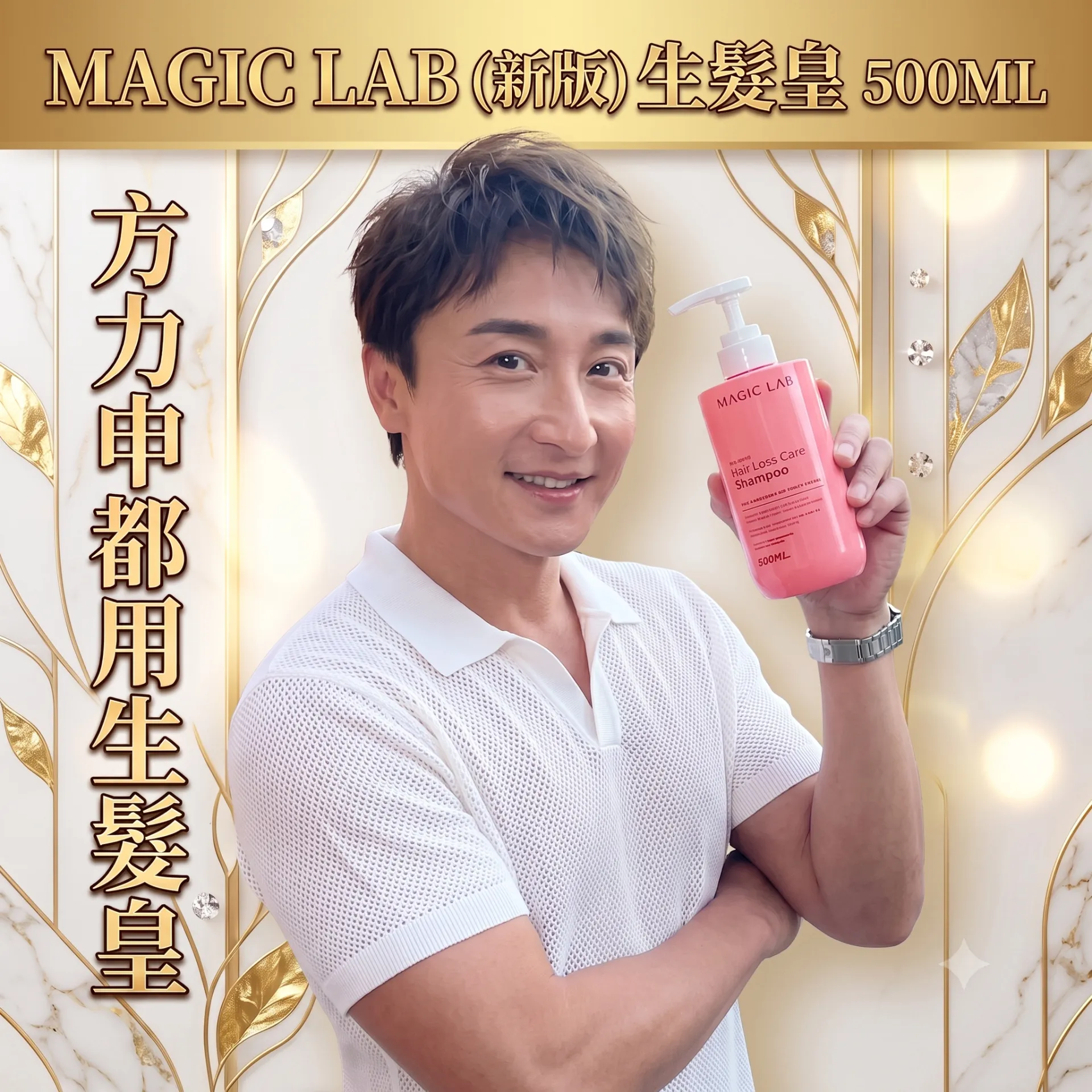 Magic Lab （新版）生髮皇 500ML [香港行貨]