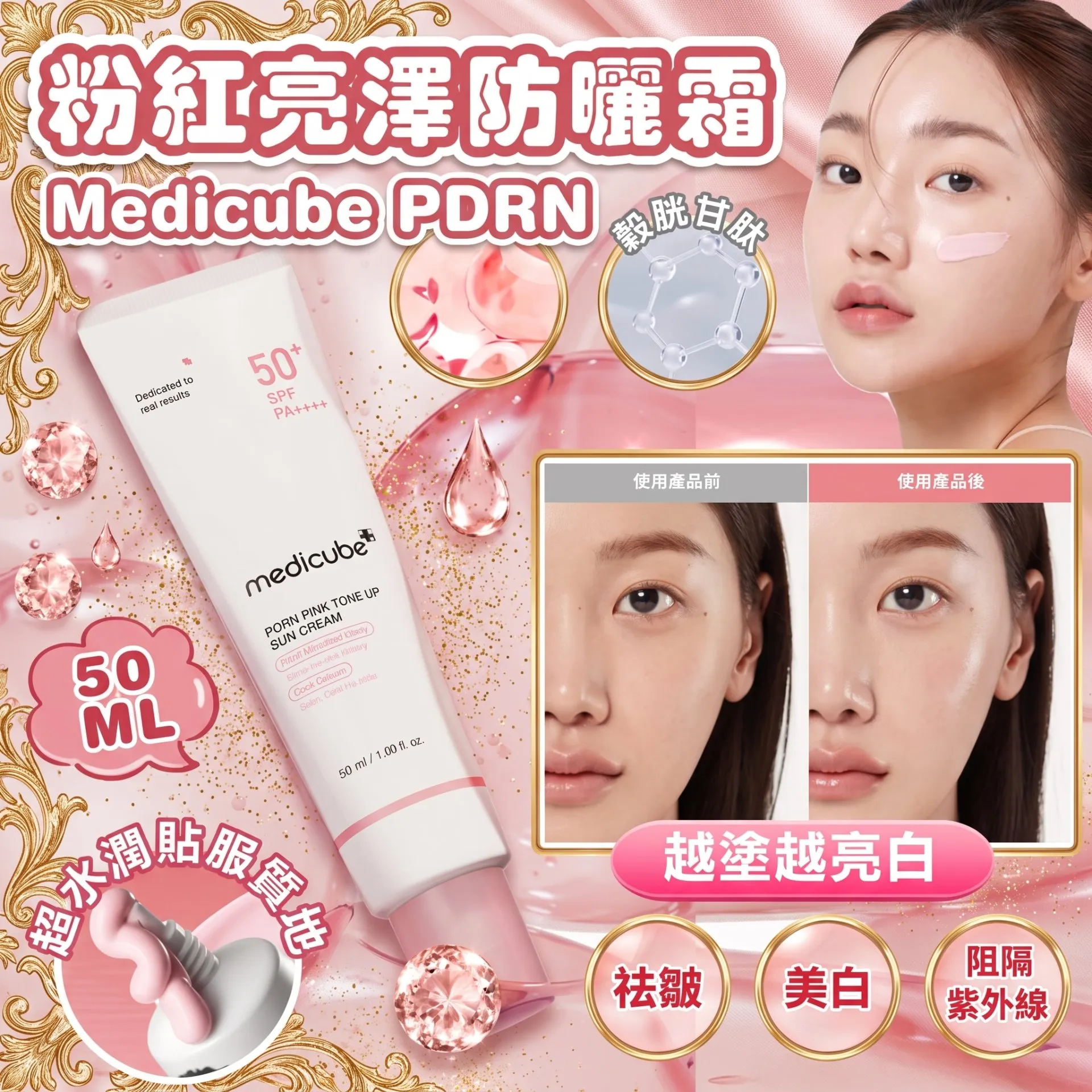 Medicube PDRN粉红亮泽防晒霜 50ml