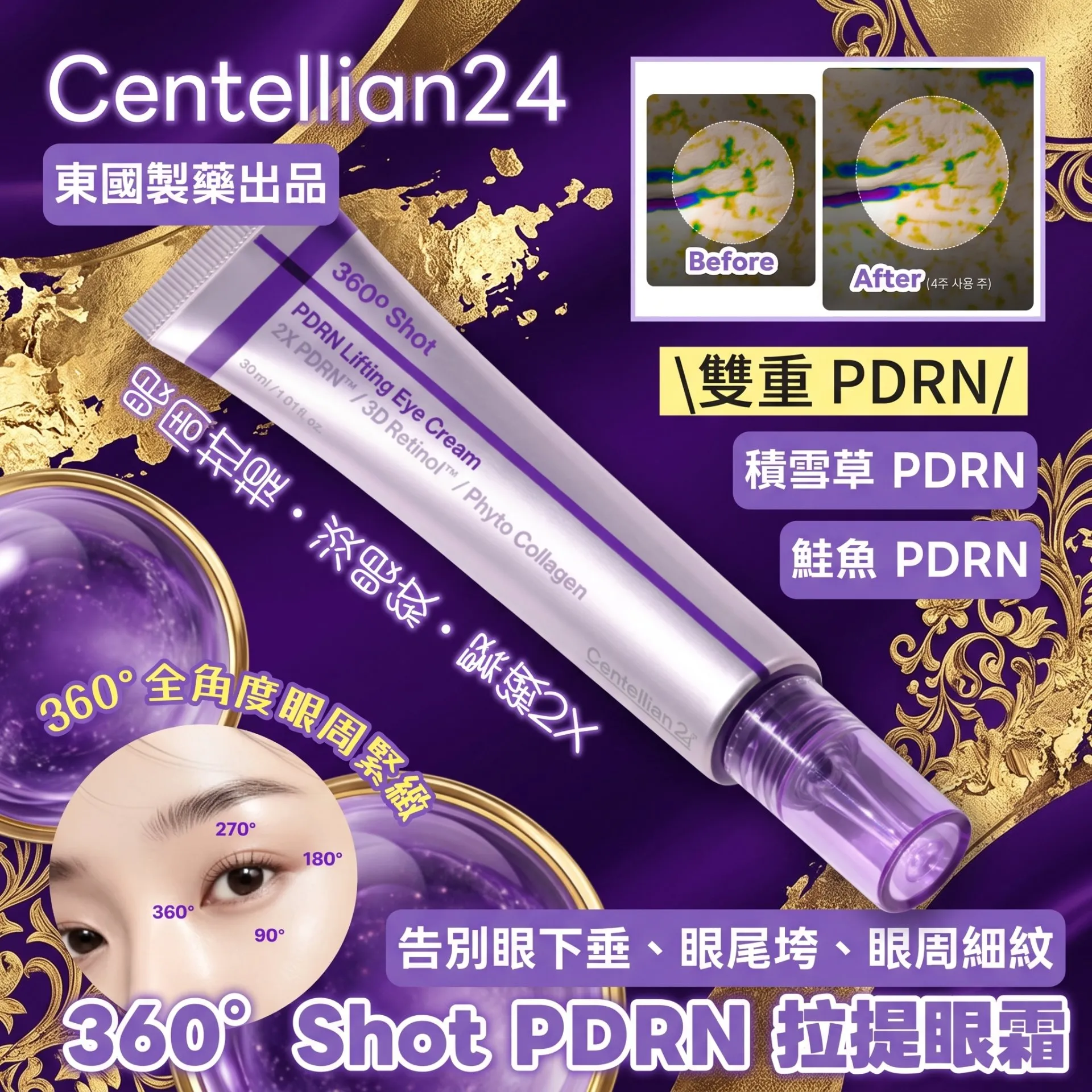 Centellian24 360º Shot PDRN 紧致提拉眼霜30ml