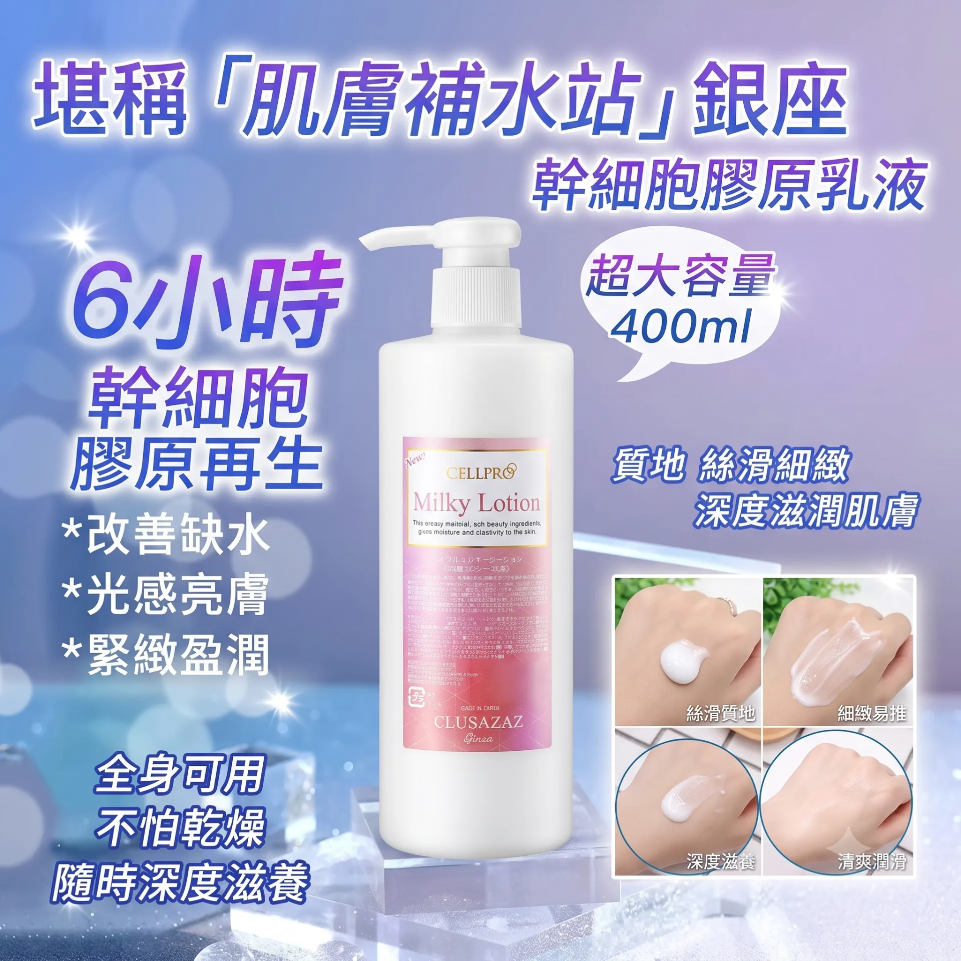 日本银座CELLPRO 干细胞胶原乳液 400ML
