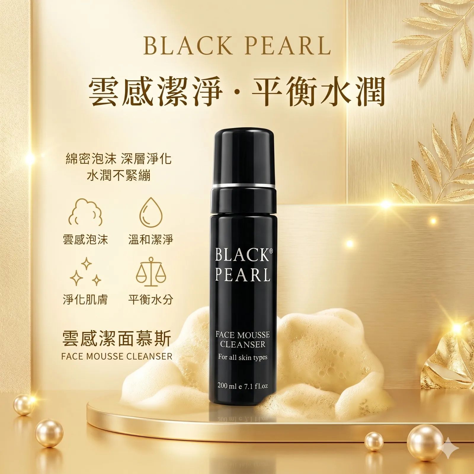 Black Pearl 云感洁面慕斯 200ml