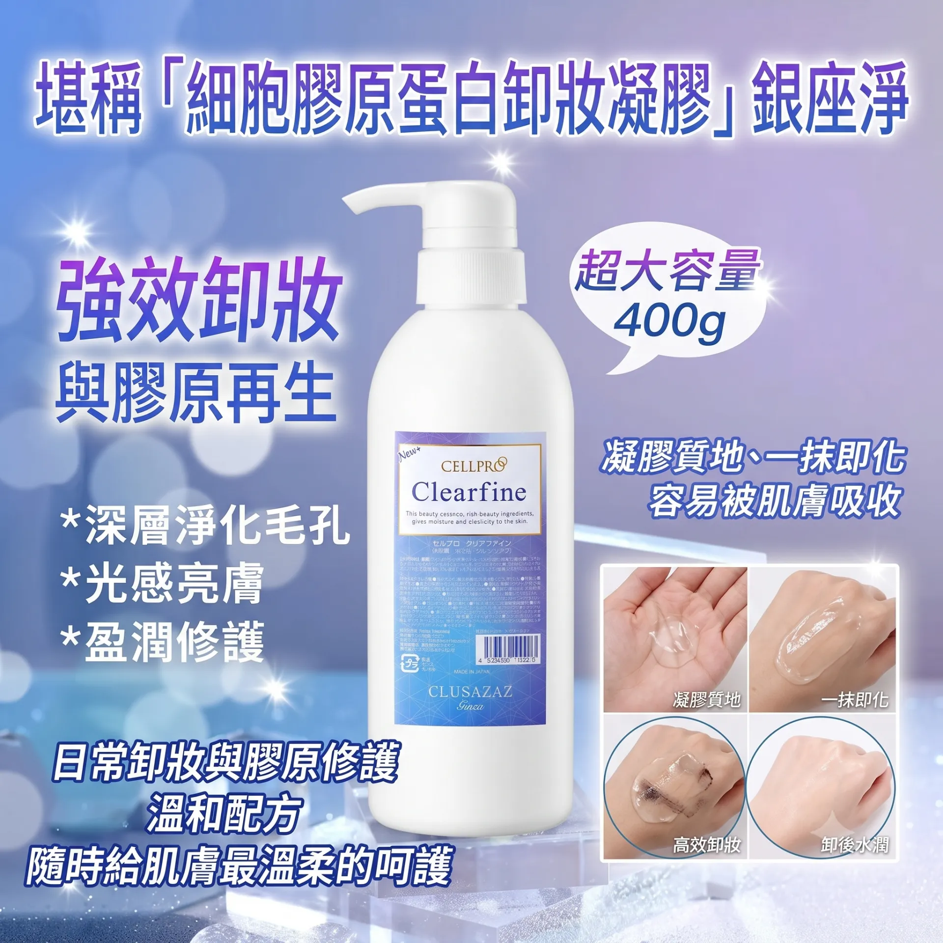 日本银座CELLPRO 细胞胶原蛋白卸妝凝胶 400ML
