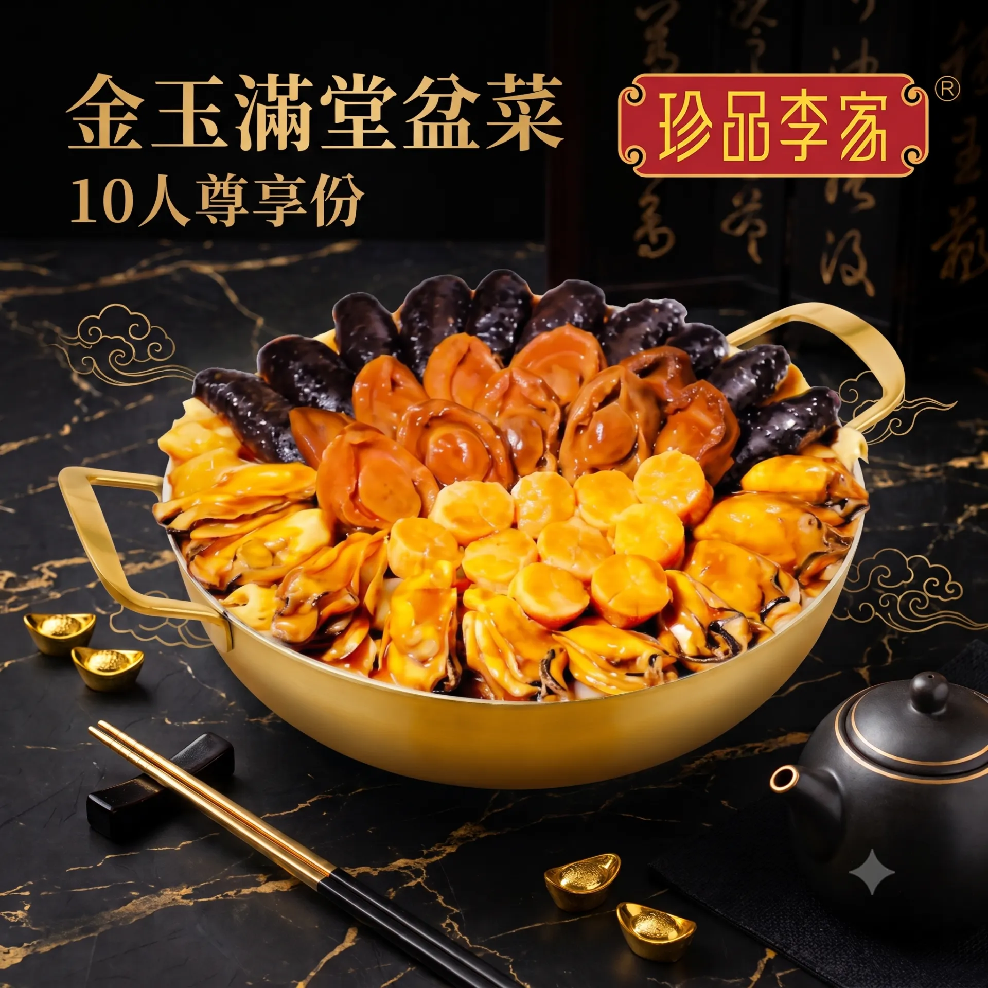 珍品李家金玉滿堂10人盆菜(送花膠丸6包隨機味道)