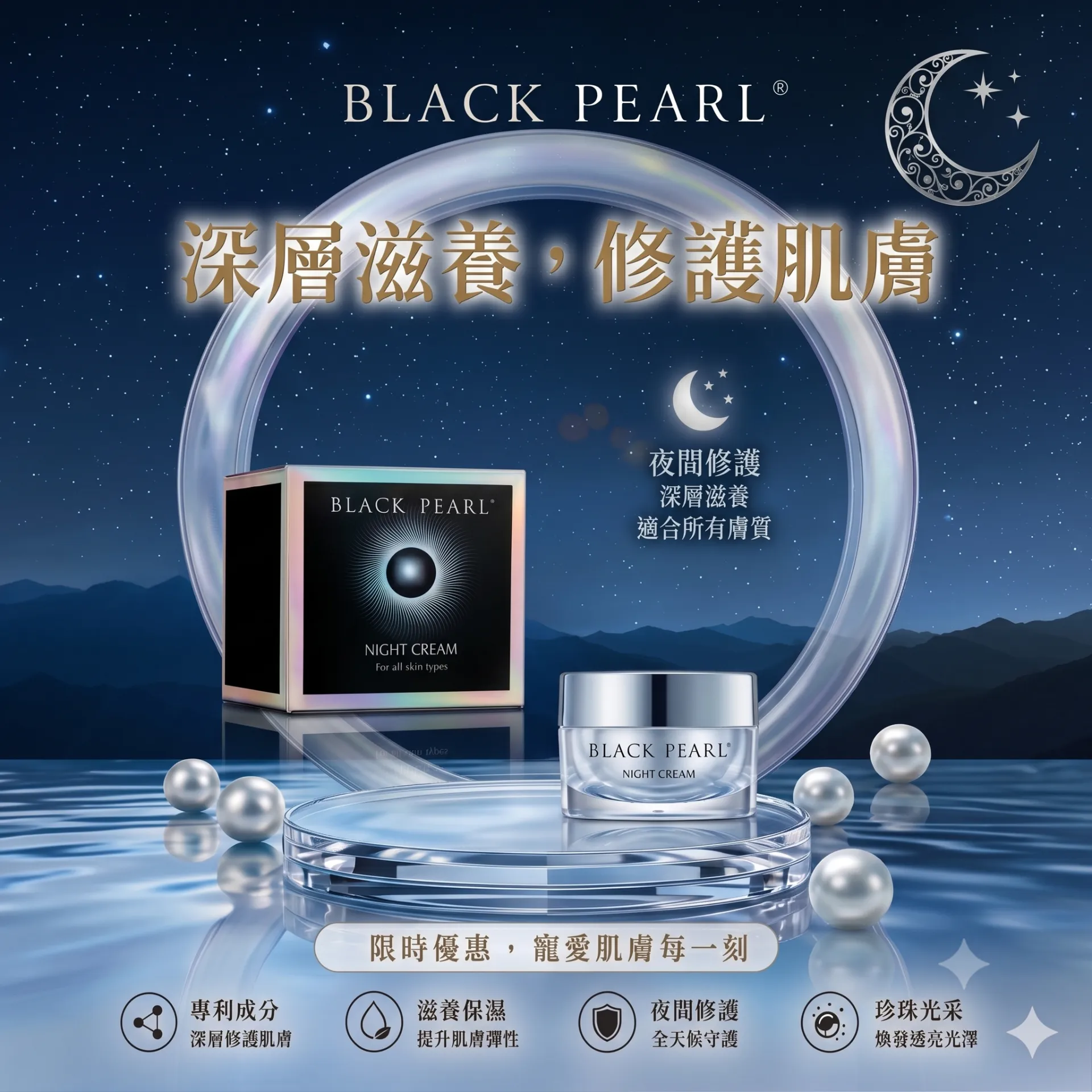 Black Pearl 控齡晚霜 50ml