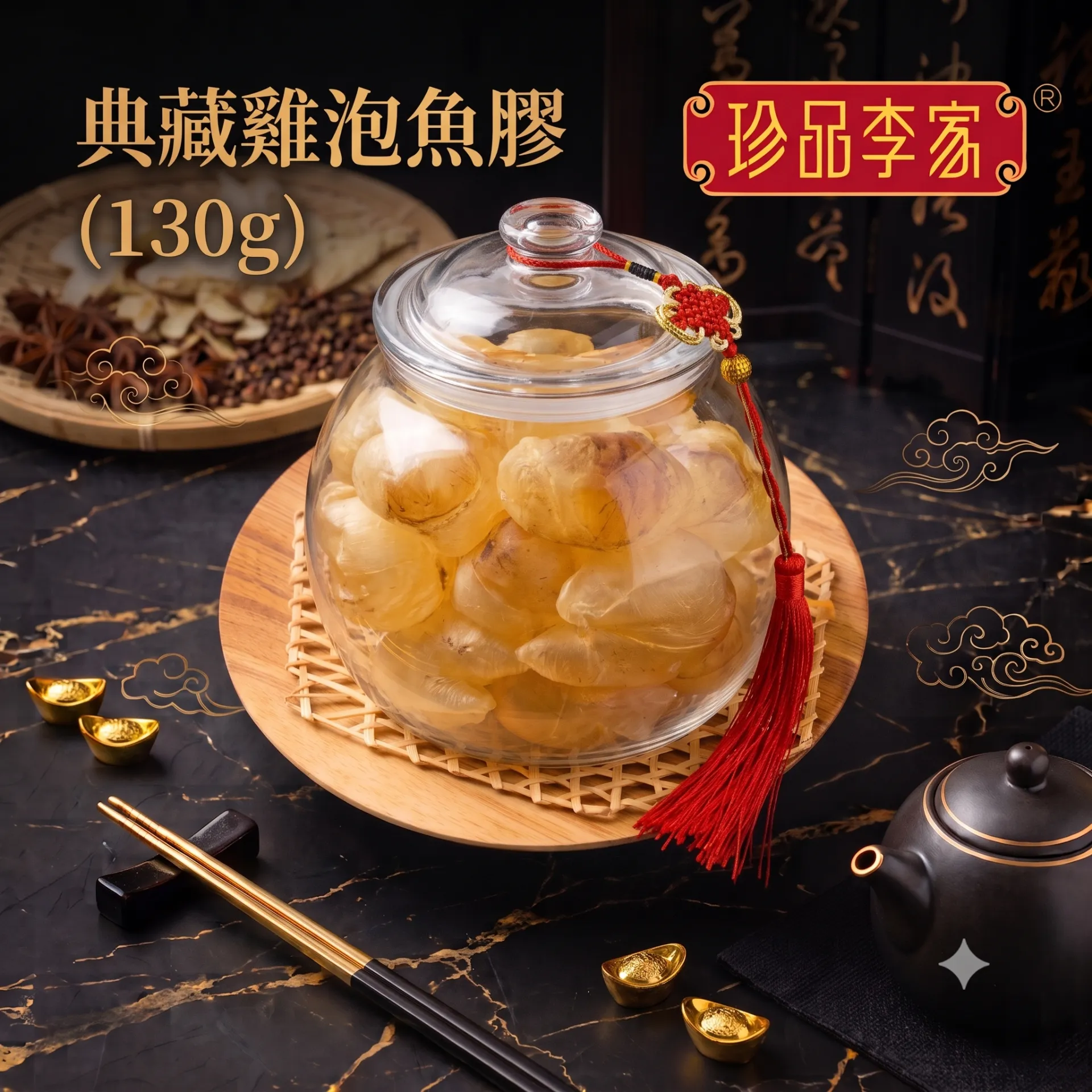 【珍品李家®】典藏鸡泡鱼胶 (130g)