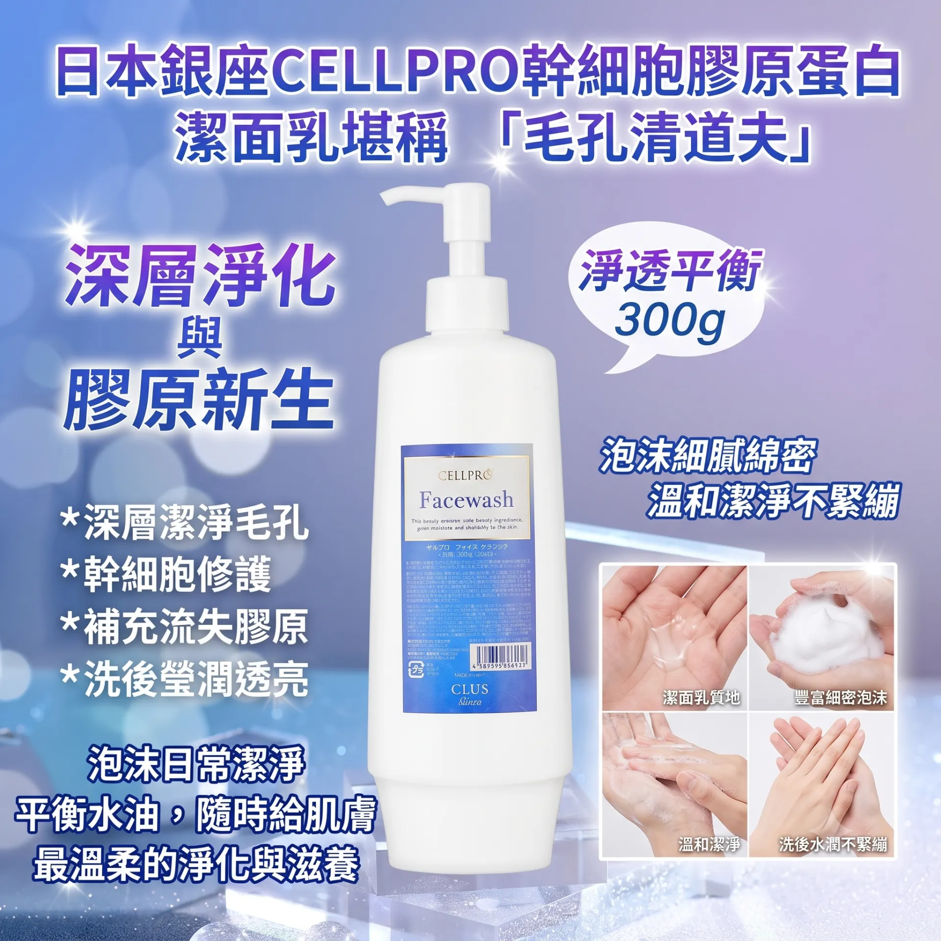 日本银座CELLPRO 干细胞胶原蛋白洁面乳 300G