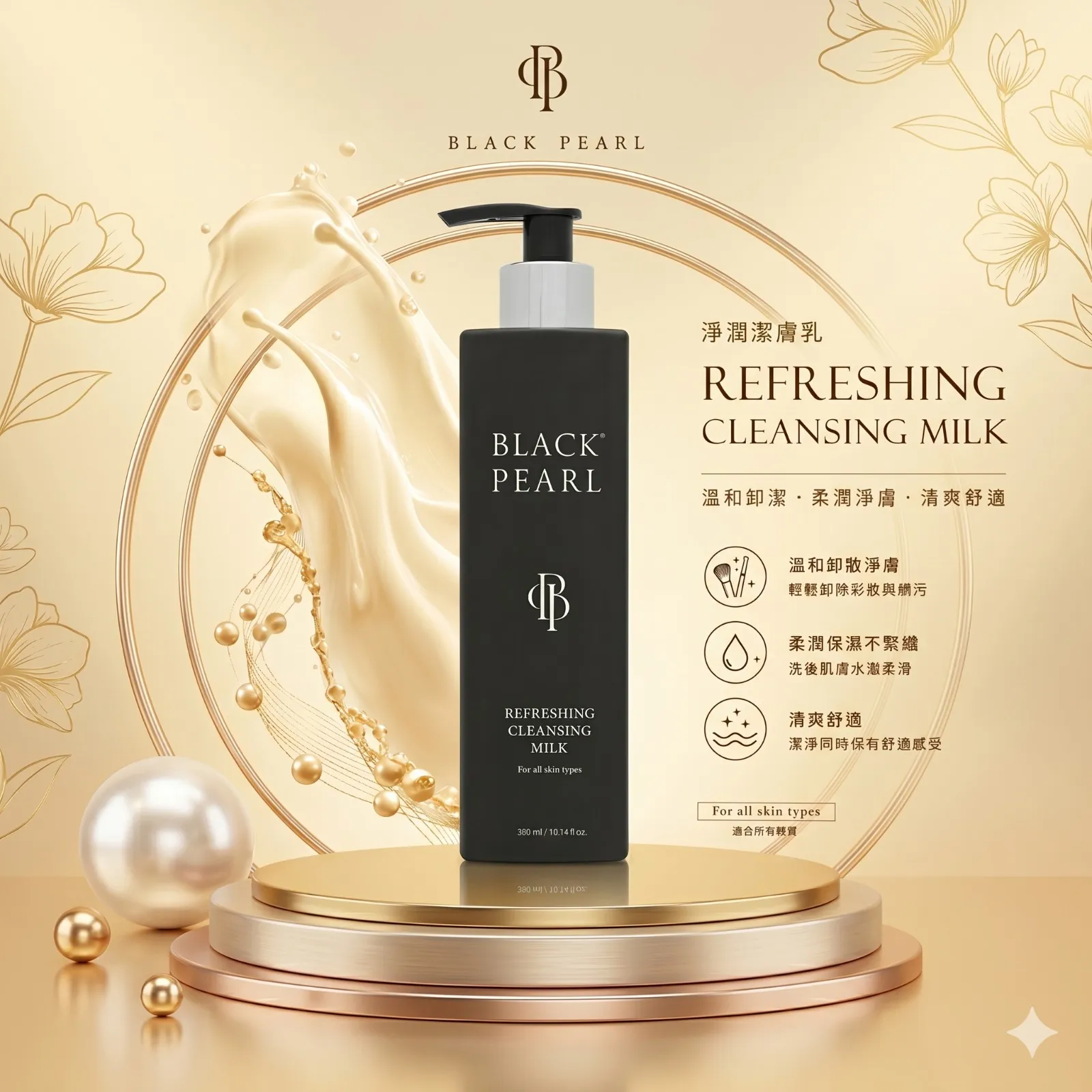 Black Pearl 淨潤洁膚乳 300ml