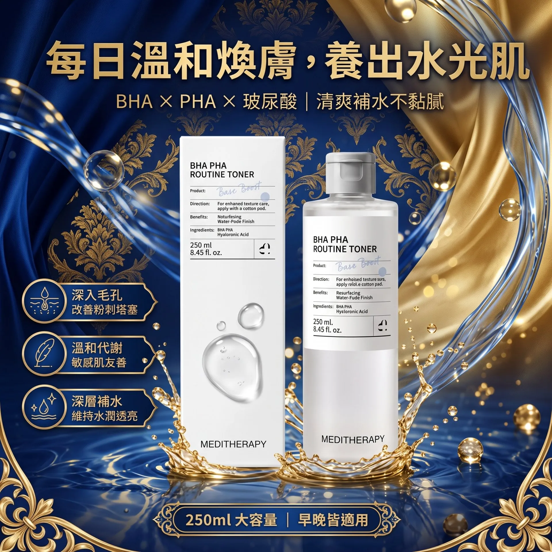 MEDITHERAPY BHA PHA 煥膚爽膚水 250ml