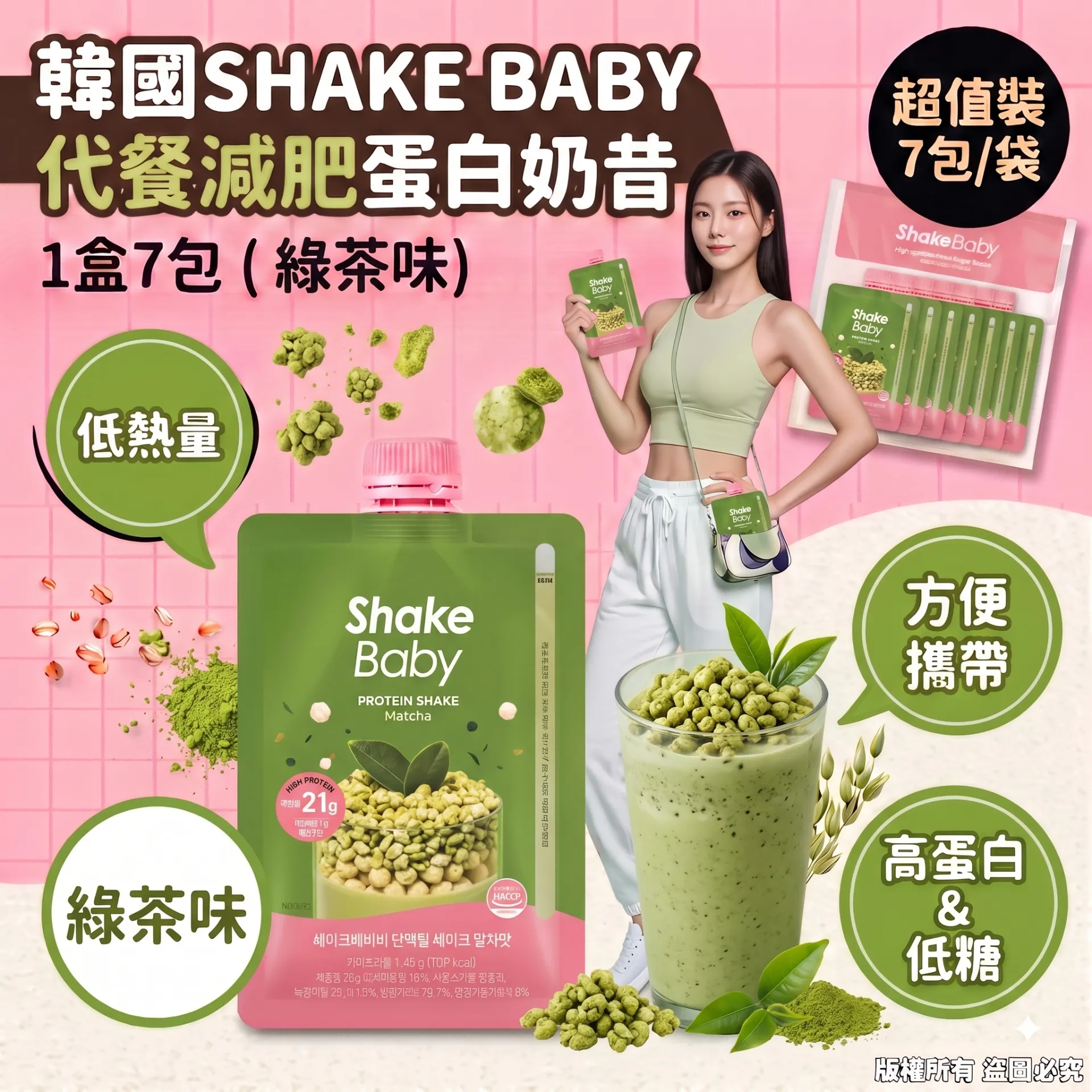 SHAKE BABY 高蛋白代餐奶昔 1盒7包 (綠茶味)