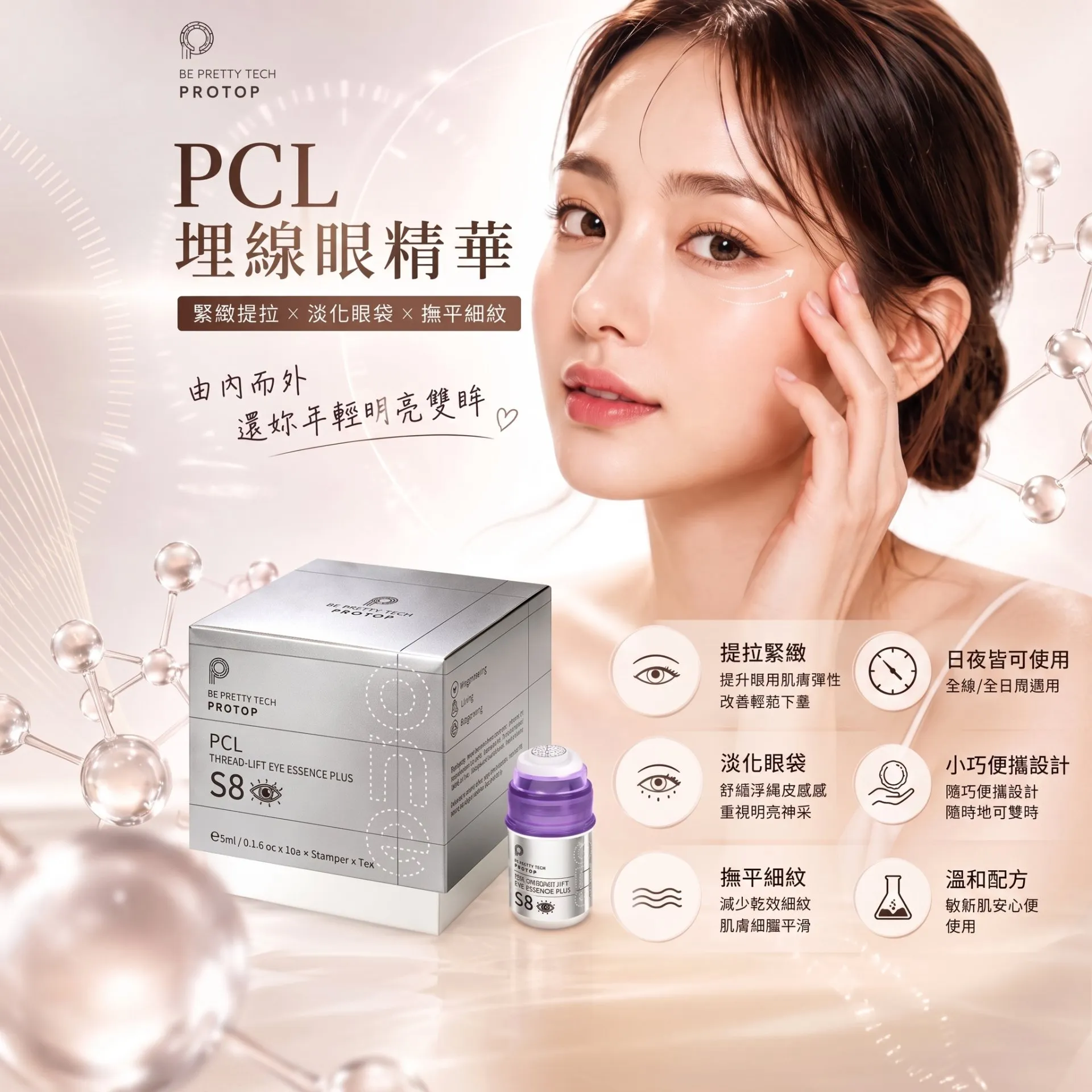 PROTOP 埋線眼PCL 3ml
