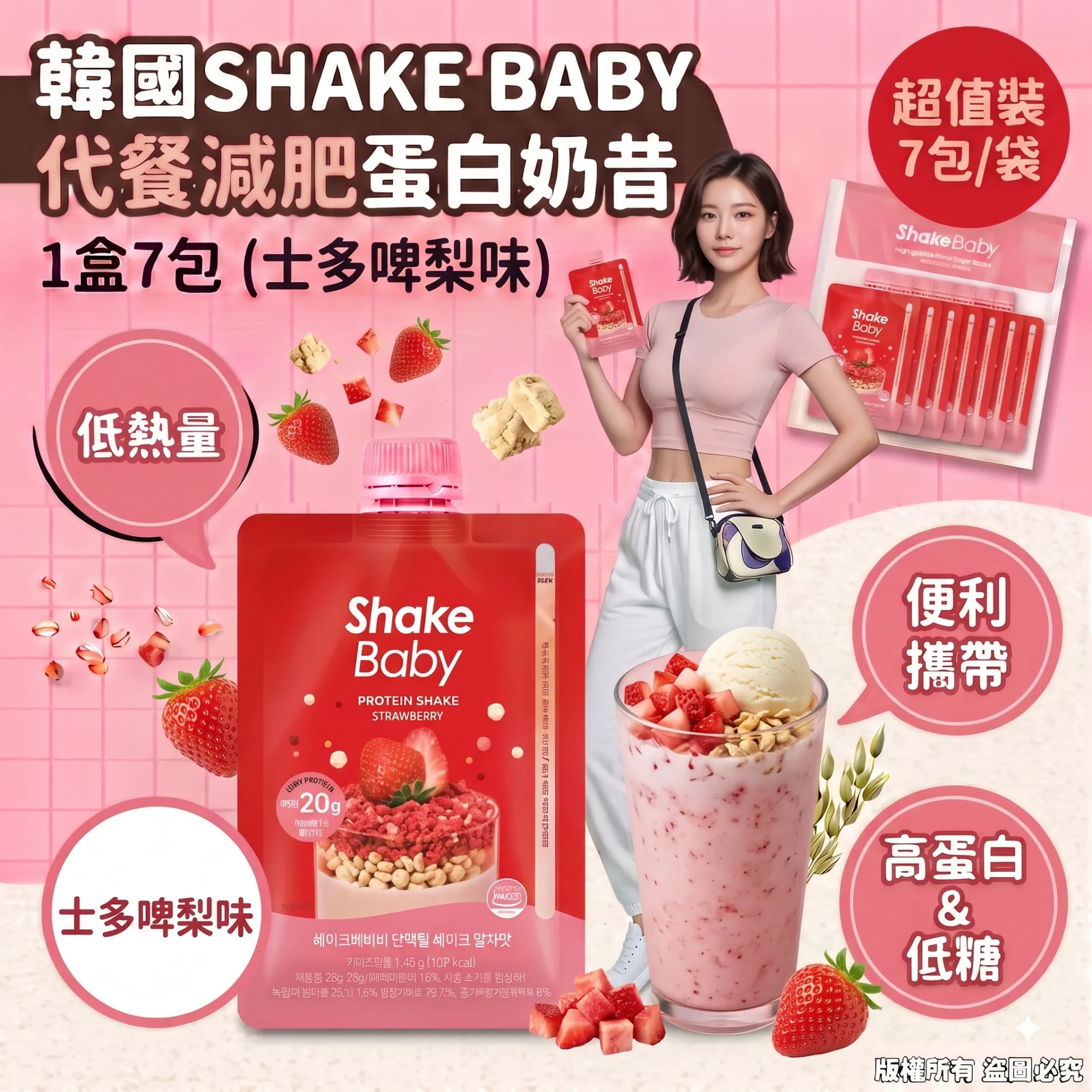 SHAKE BABY 高蛋白代餐奶昔 1盒7包 (草莓味)