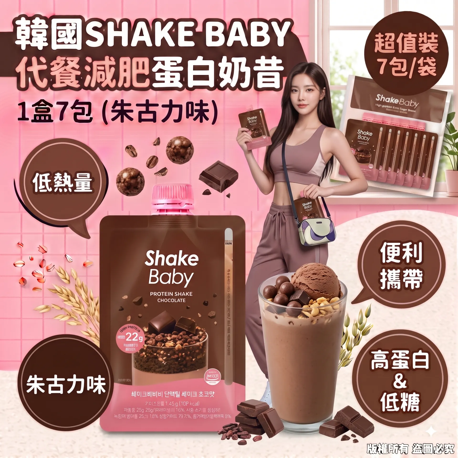 SHAKE BABY 高蛋白代餐奶昔 1盒7包 (朱古力味)