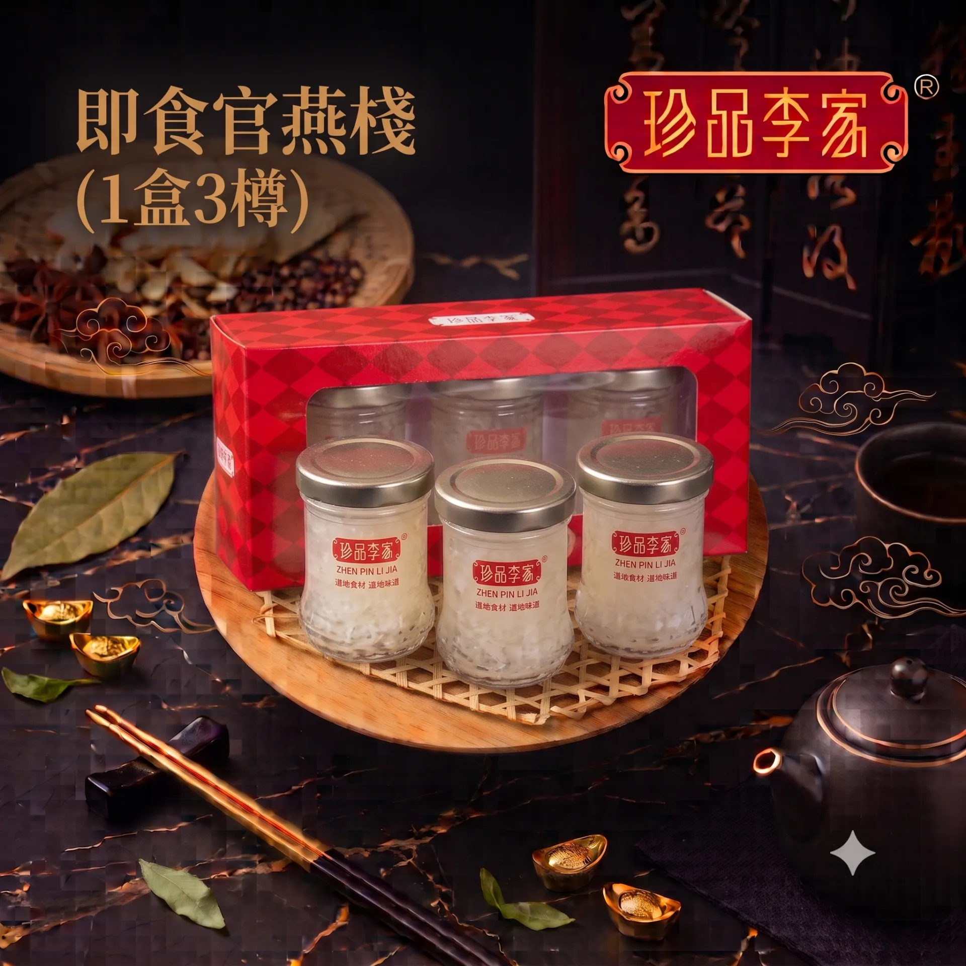 珍品李家 即食官燕棧(1盒3樽)