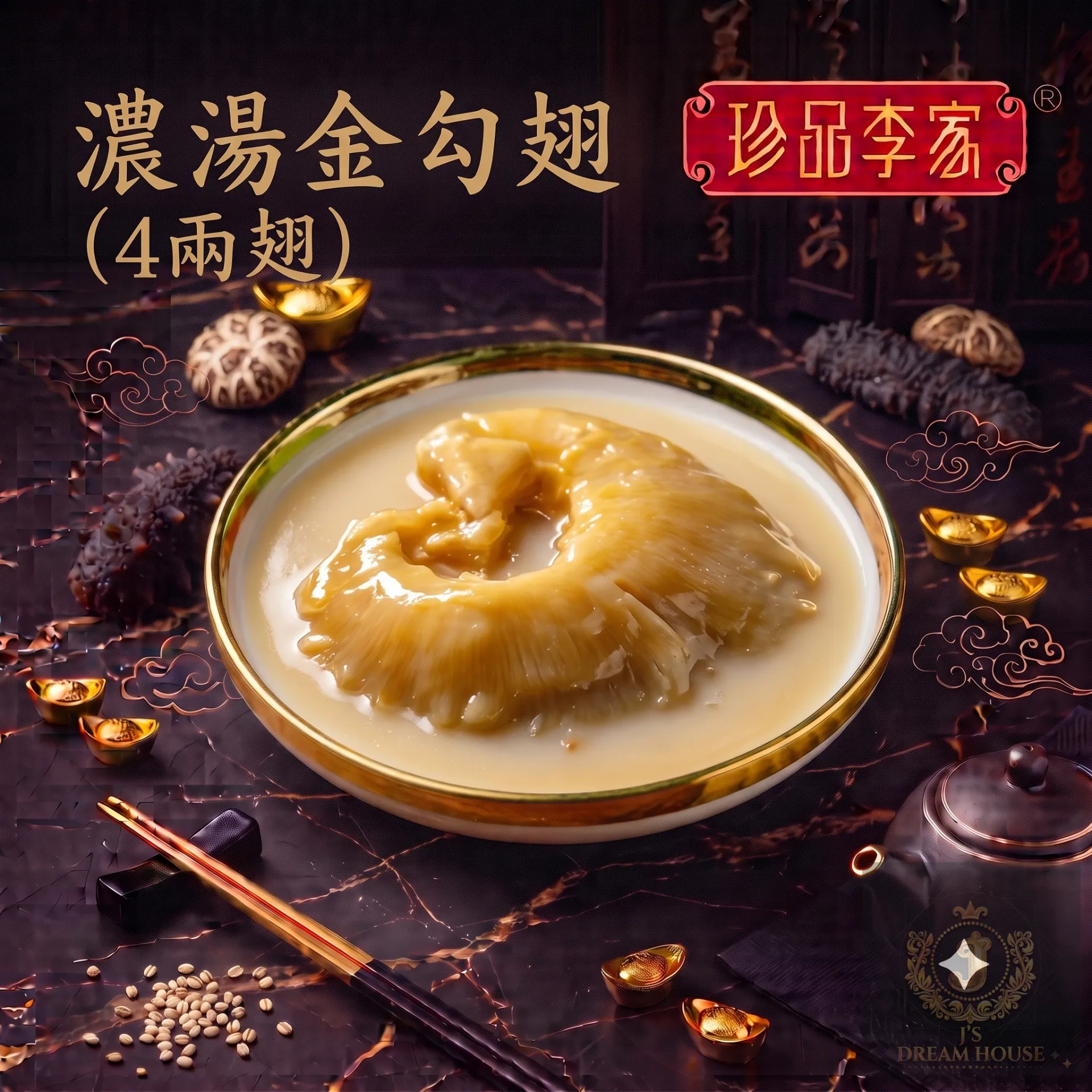 珍品李家 濃湯金勾翅 (足4兩翅)
