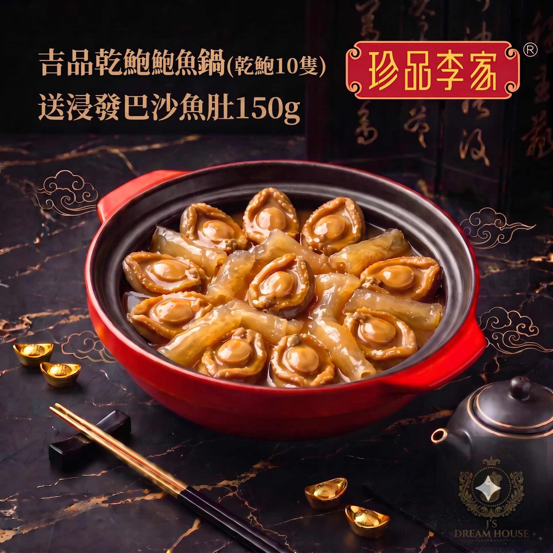 珍品李家 吉品乾鮑鮑魚鍋 (乾鮑10隻不連煲)