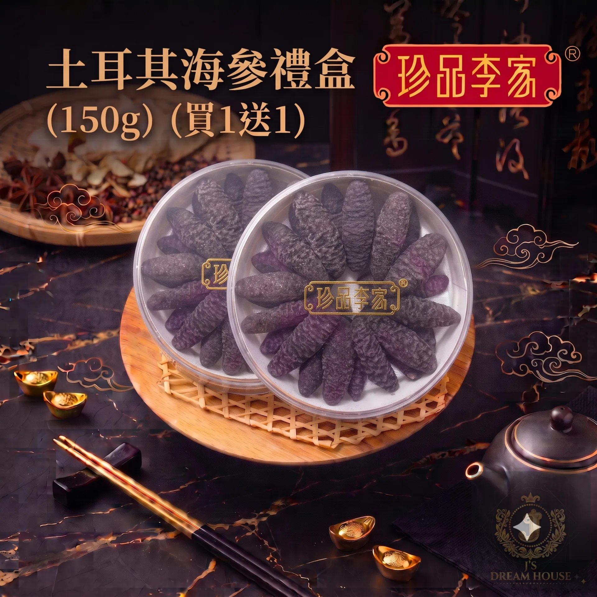 珍品李家 土耳其海参礼盒 (150g)