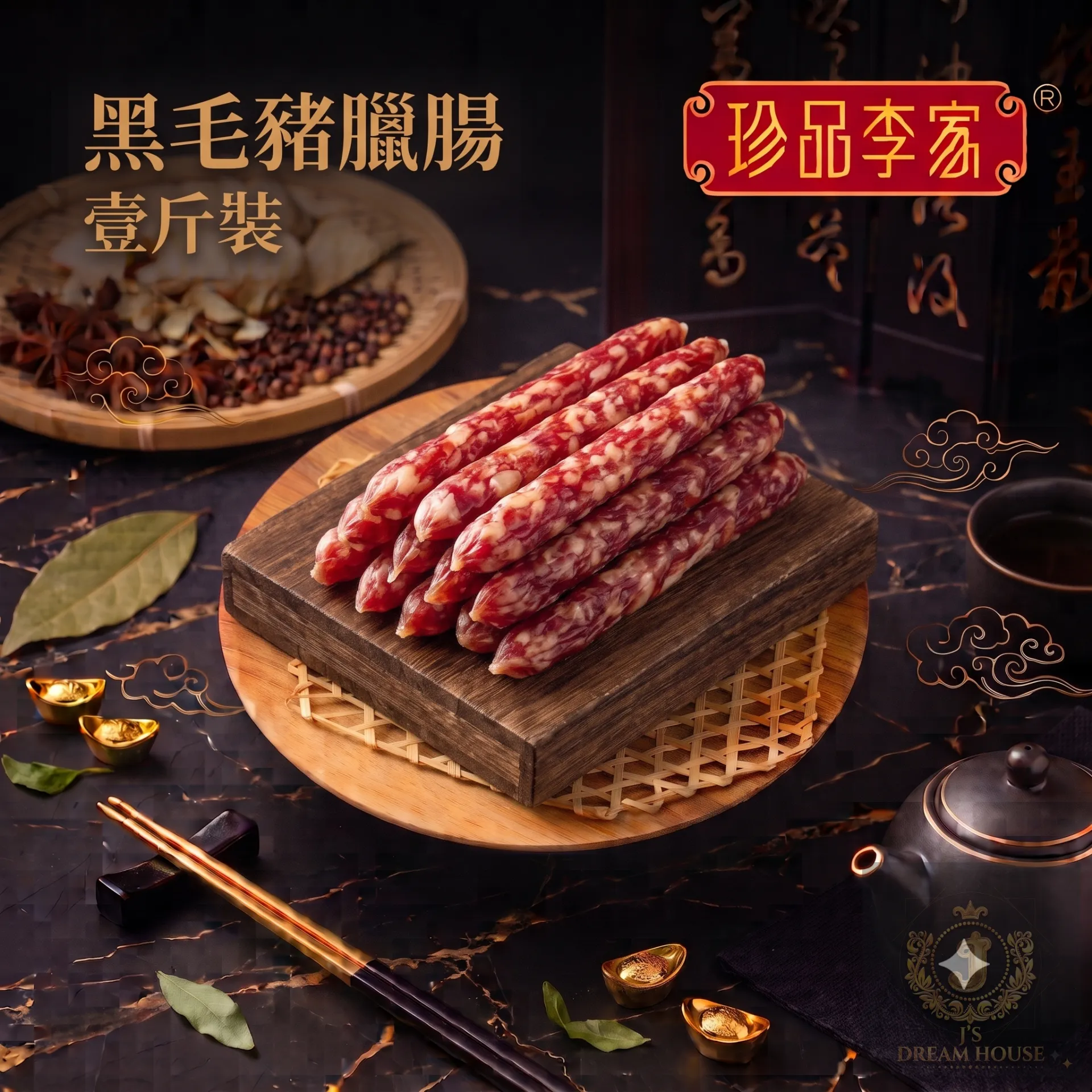 珍品李家 黑毛豬臘腸 (壹斤裝)