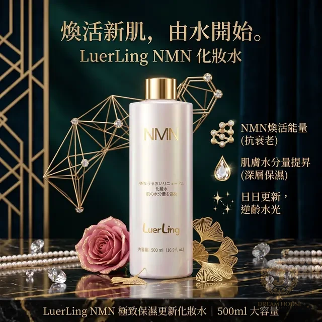 LUERLING NMN 煥活高保濕化妝水 500ml