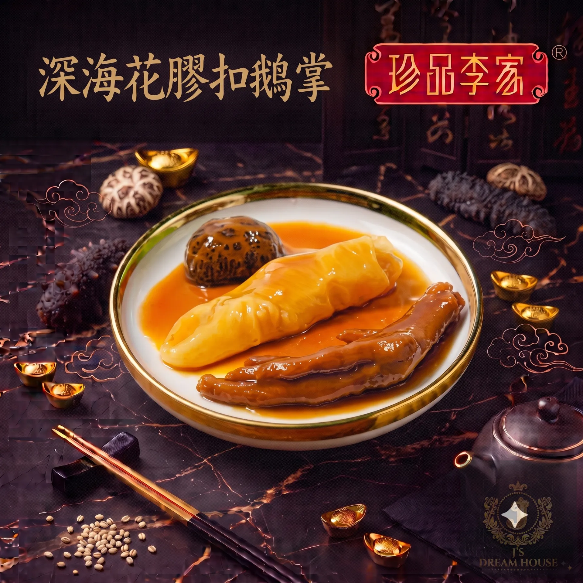 珍品李家 深海花膠扣鵝掌