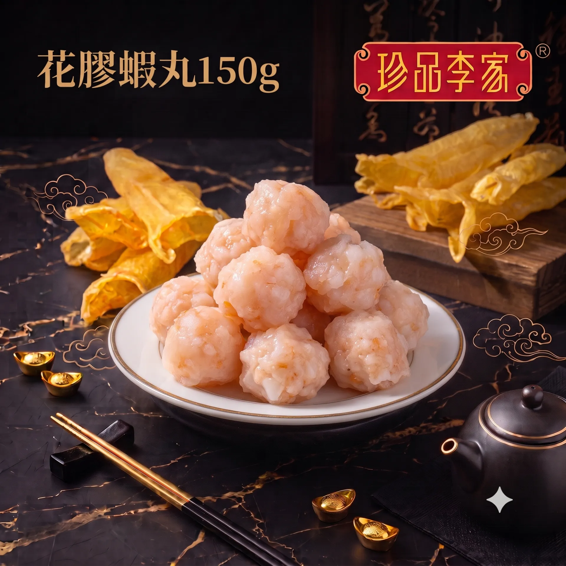 珍品李家 花膠蝦丸 150g