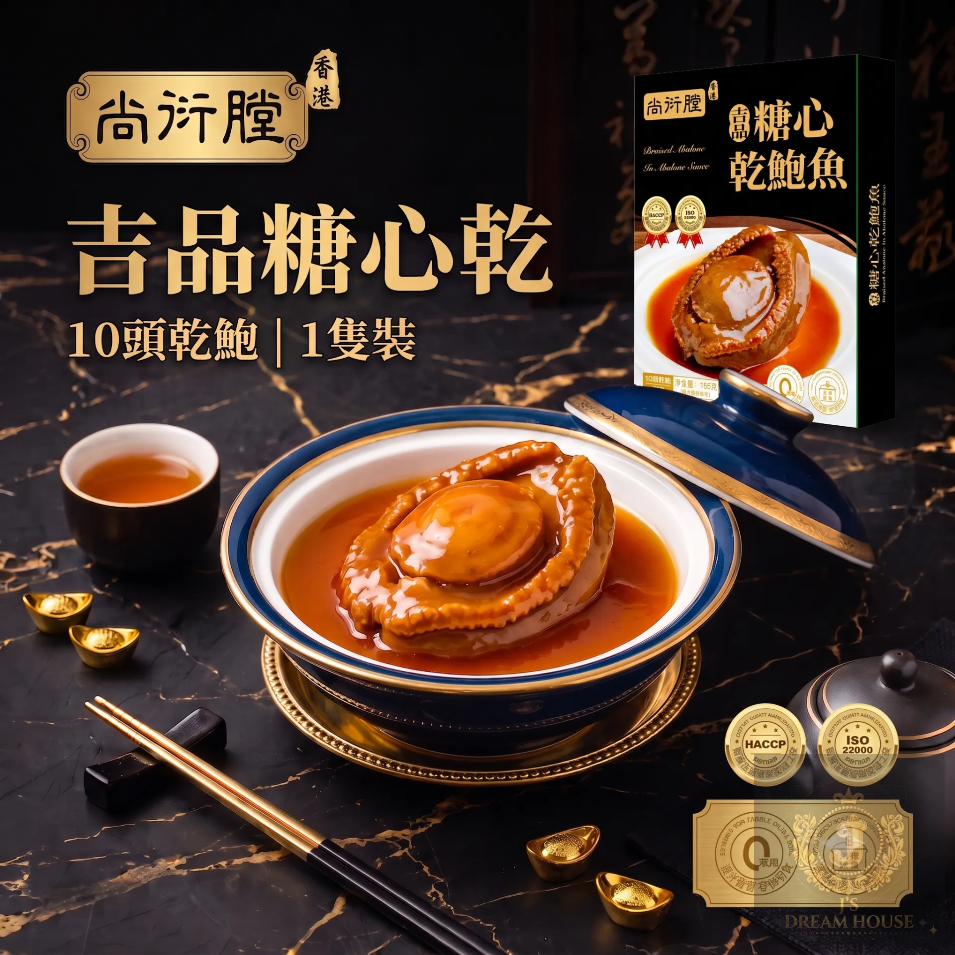 珍品李家(尚衍堂) 吉品糖心鮑魚 (1隻裝)