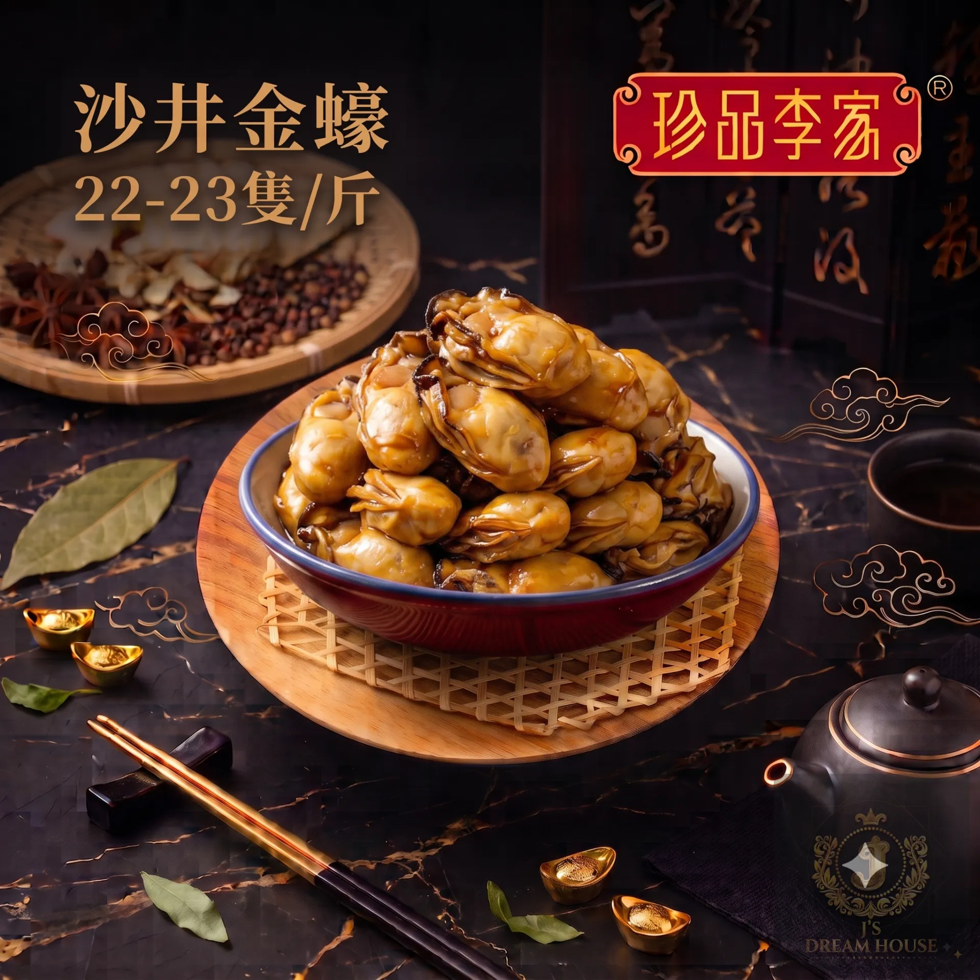 珍品李家 正宗沙井金蠔 22-23隻/斤 (標準規格)