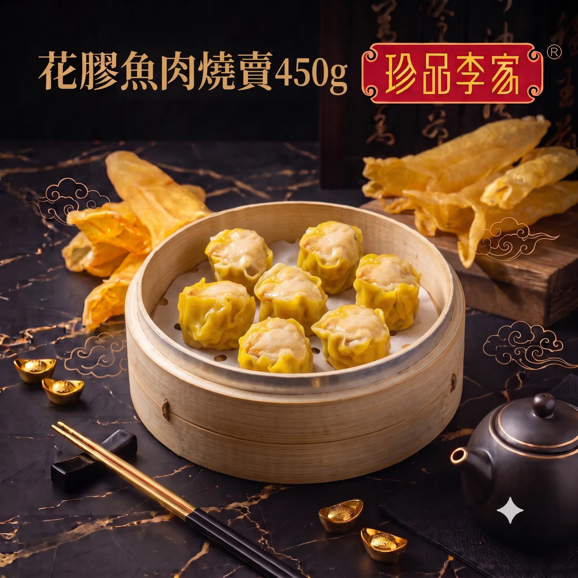 珍品李家 花膠燒賣 500g