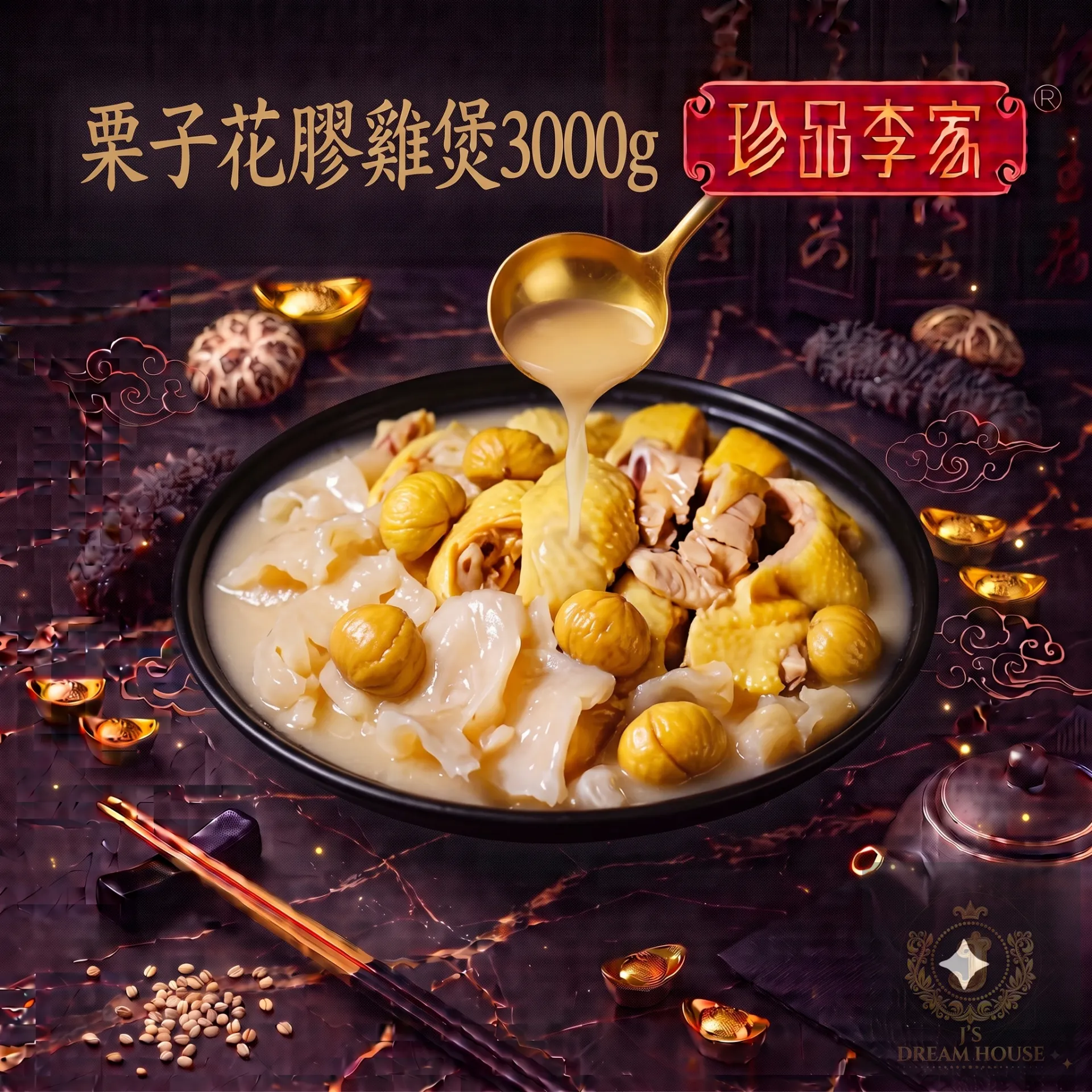 珍品李家 栗子花膠雞煲 3000g 連煲