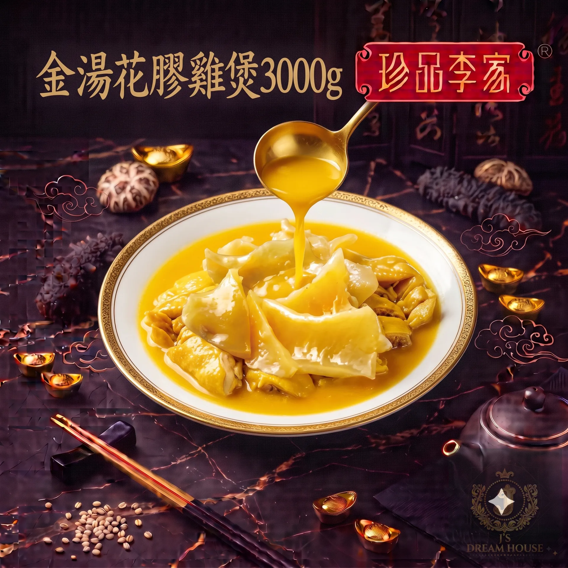 珍品李家 金湯花膠雞煲 3000g 連煲