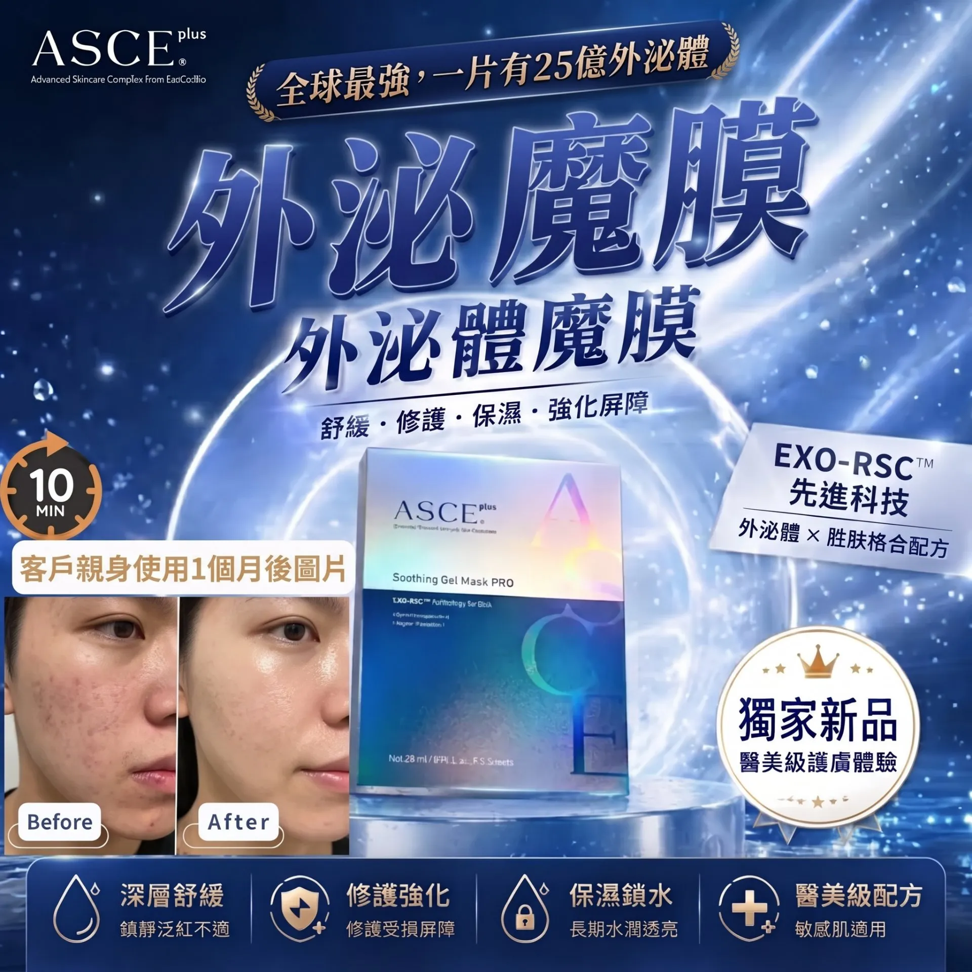 ASCE玫瑰外泌體面膜-全新版【港澳授權代理】