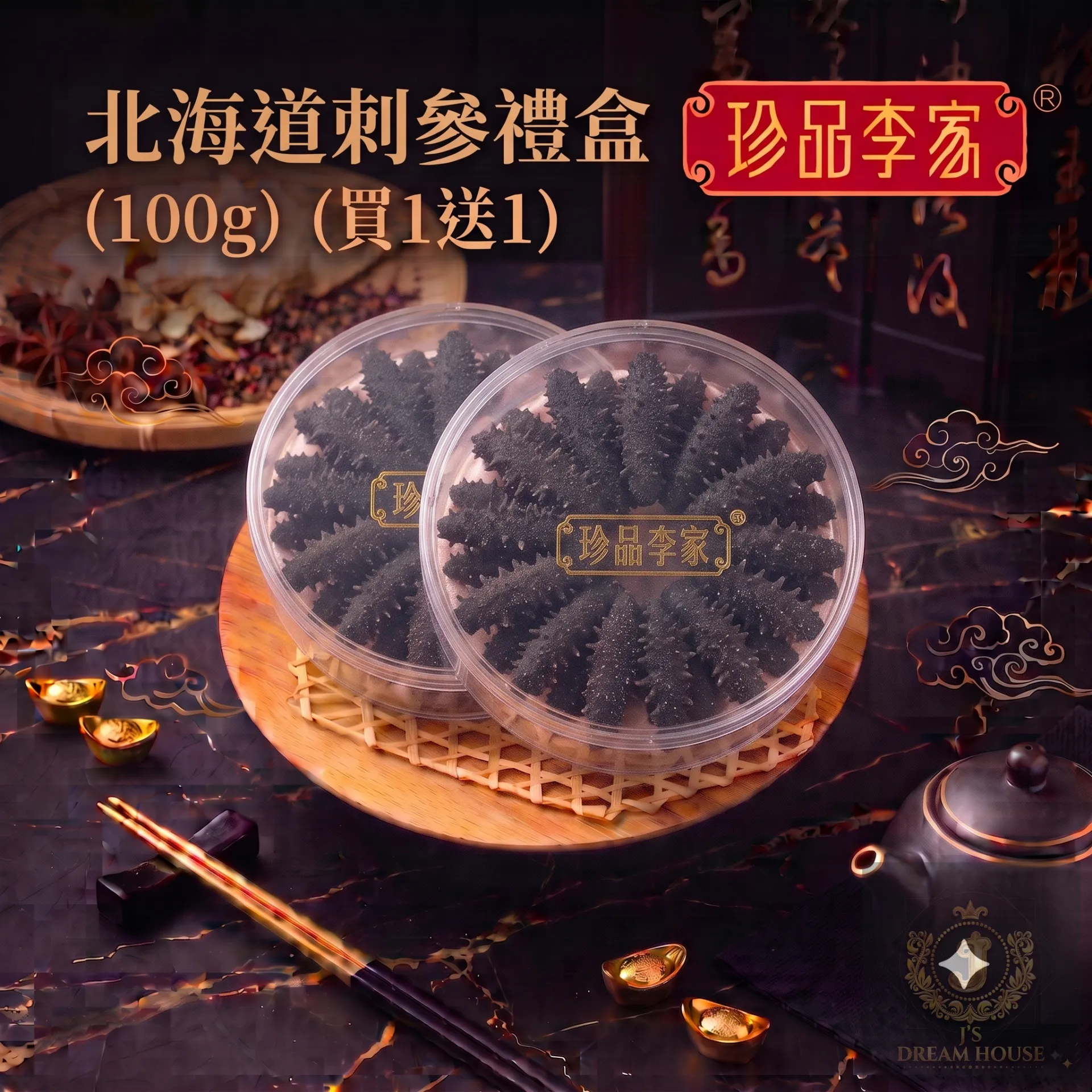 珍品李家 北海道刺参礼盒 (100g)