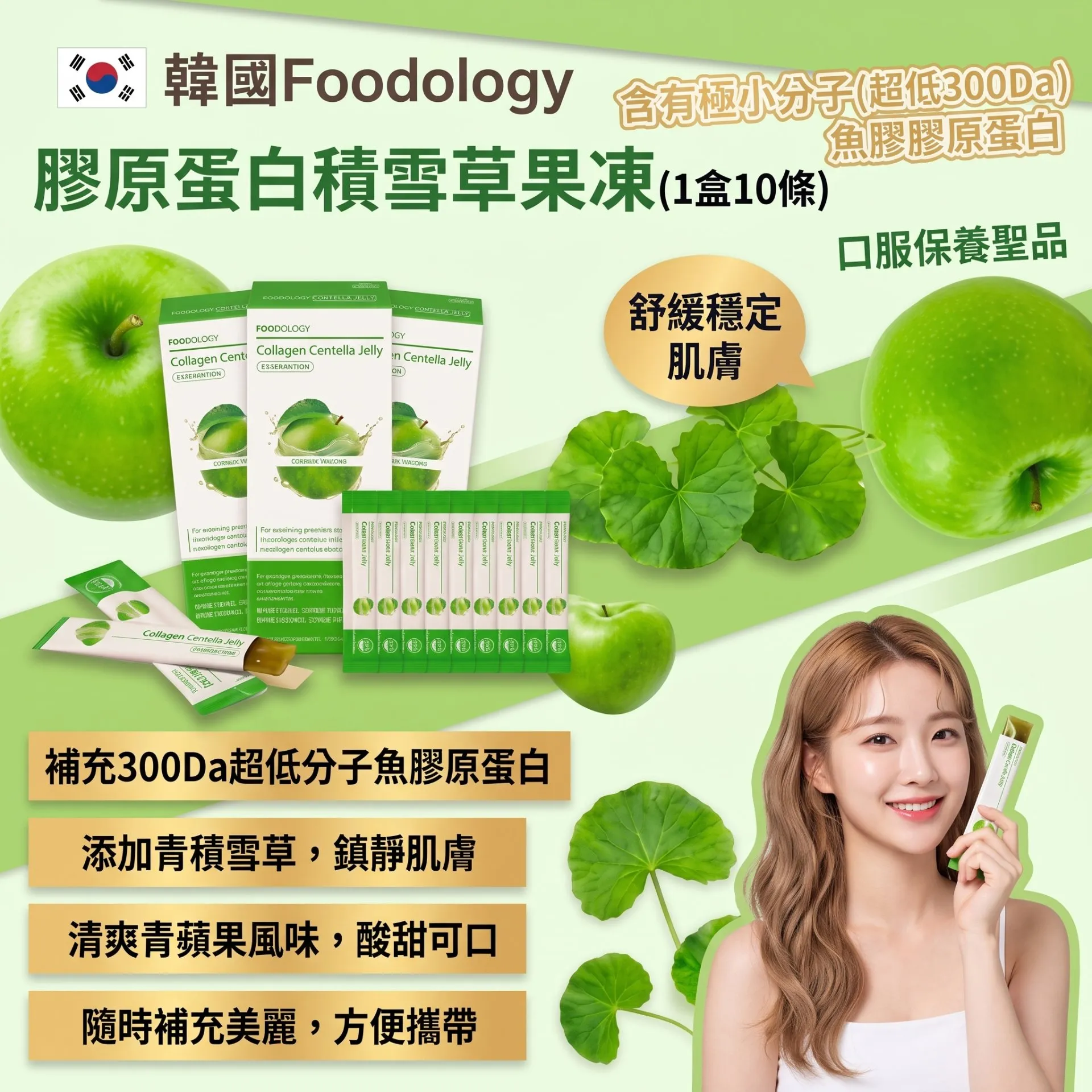FOODOLOGY「膠原彈潤」積雪草蘋果膠原美肌啫喱 (25g x 10條)