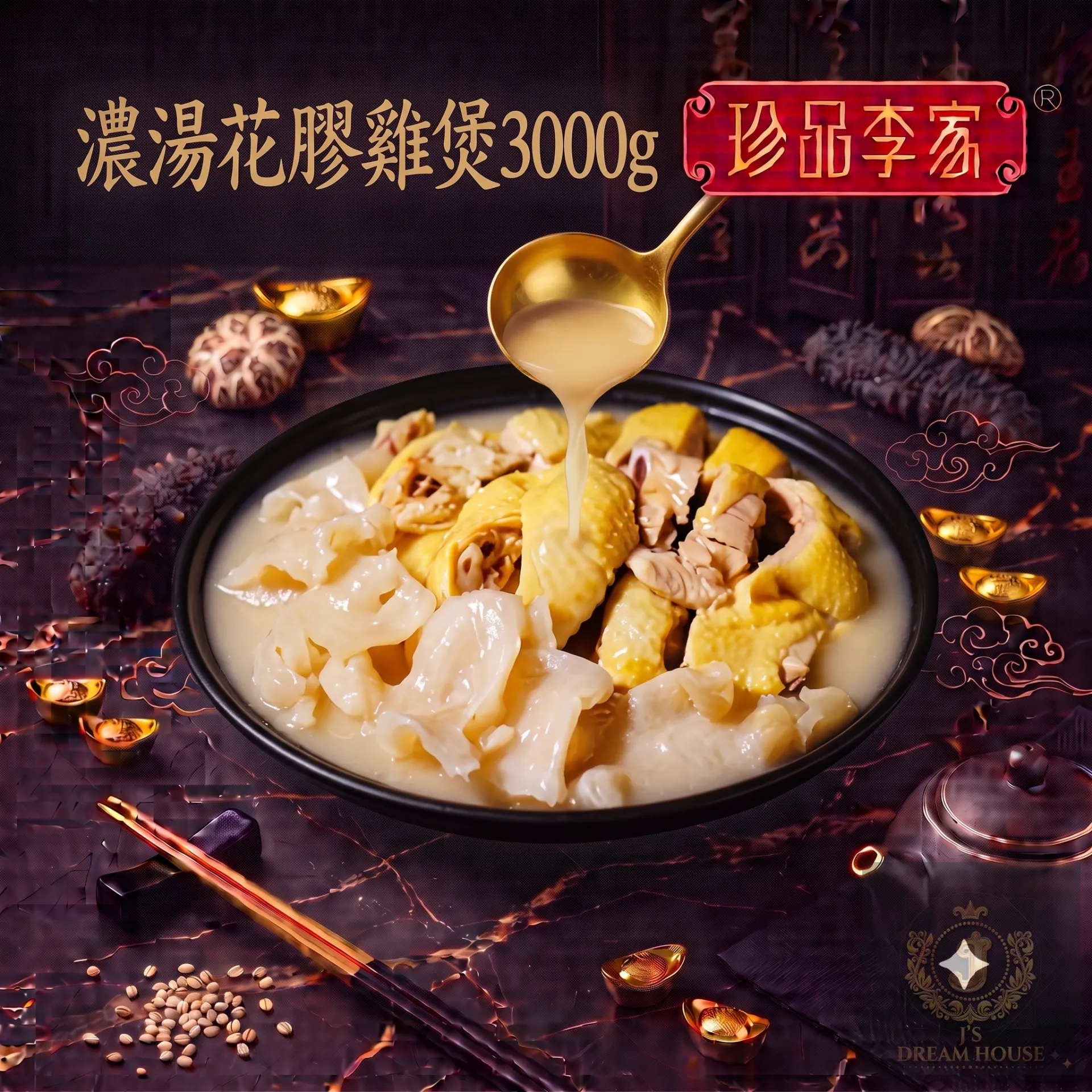 珍品李家 濃湯花膠雞煲 3000g 連煲