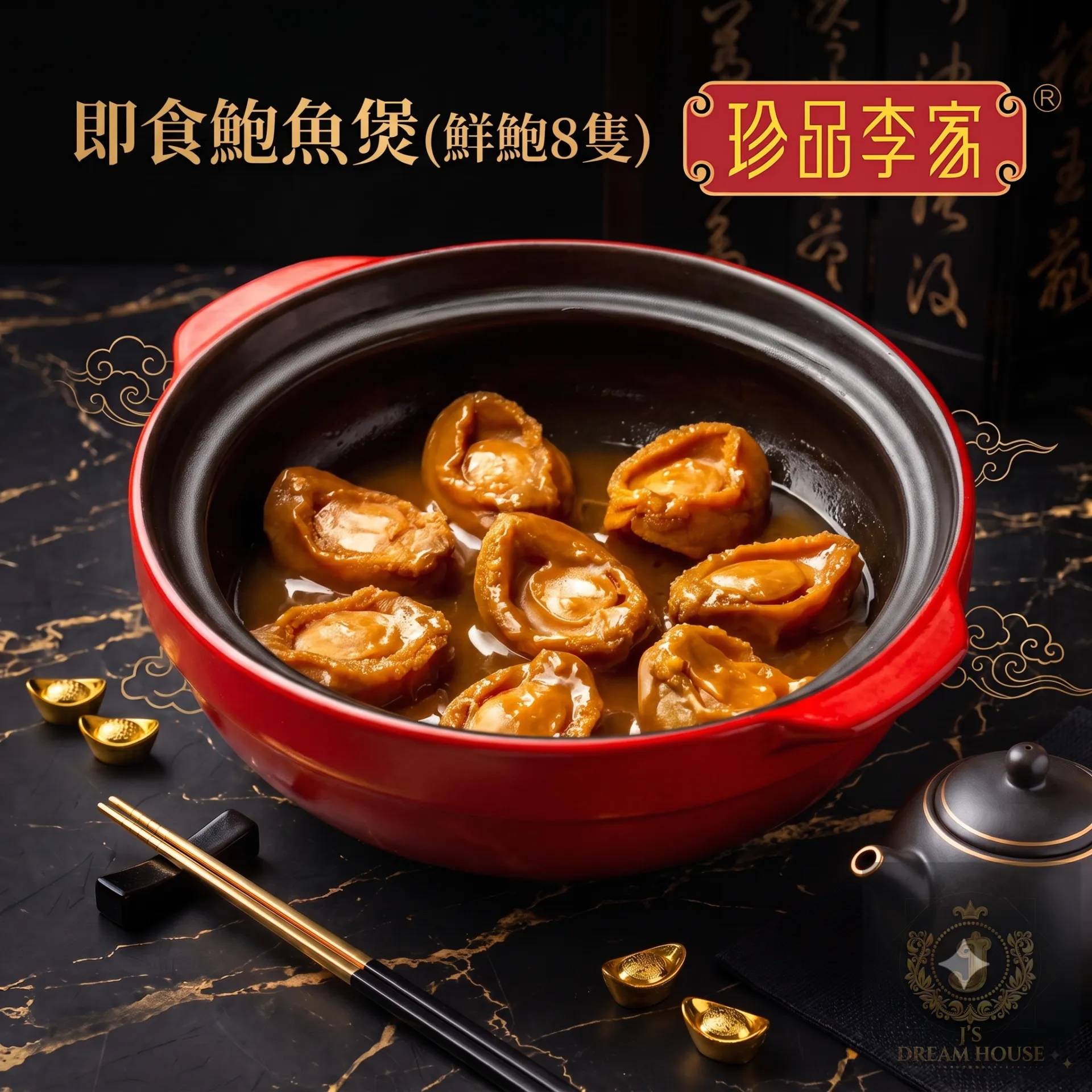 珍品李家 即食鮑魚煲 (鮮鮑8隻不連煲)