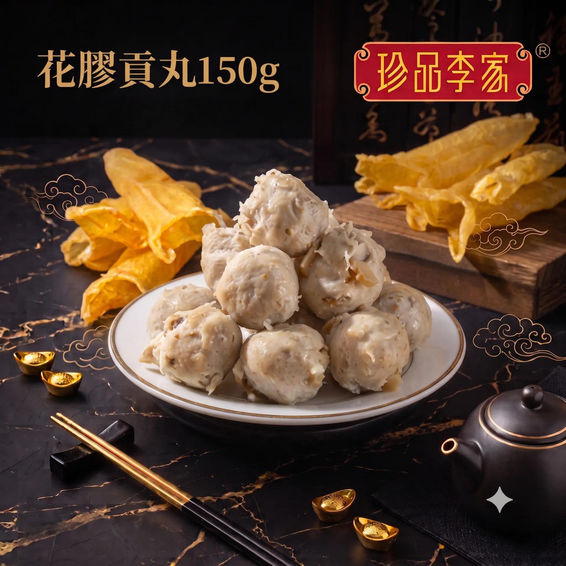 珍品李家 花膠貢丸 150g